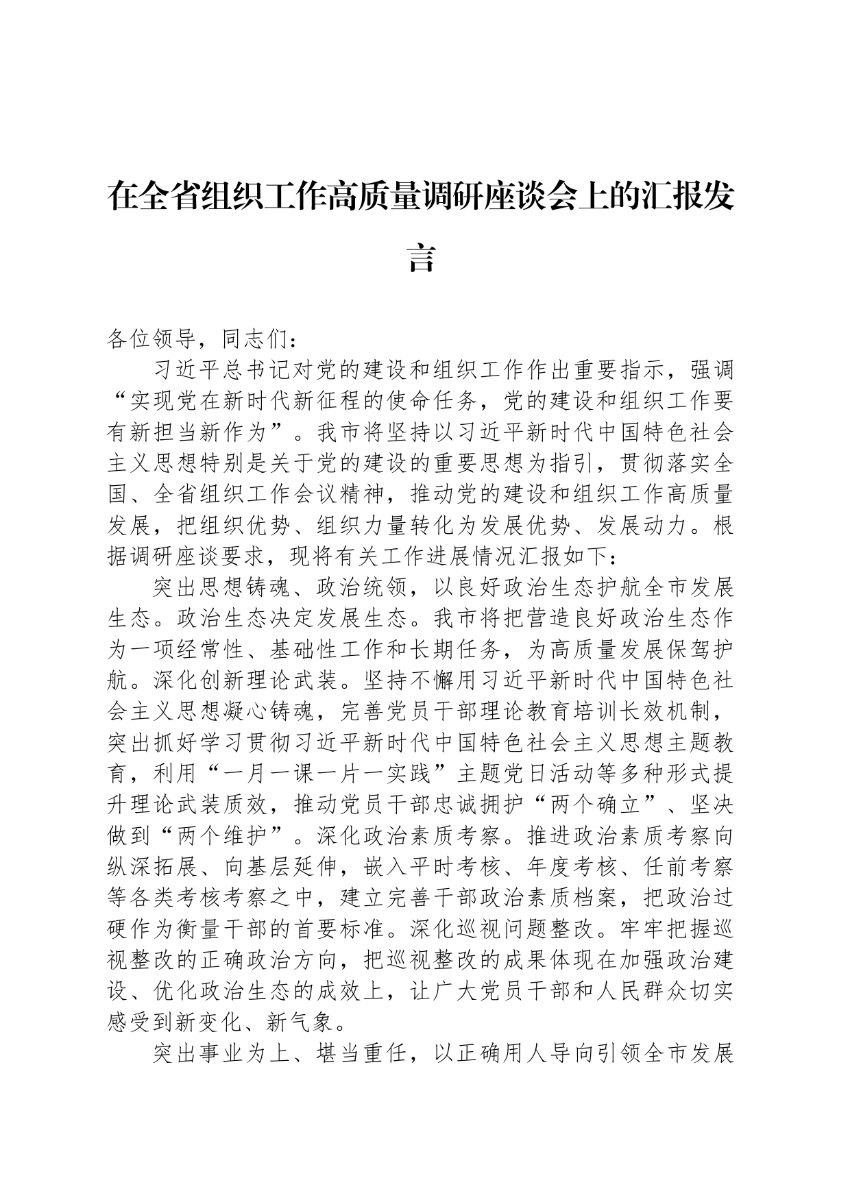 在全省组织工作高质量调研座谈会上的汇报发言_第1页