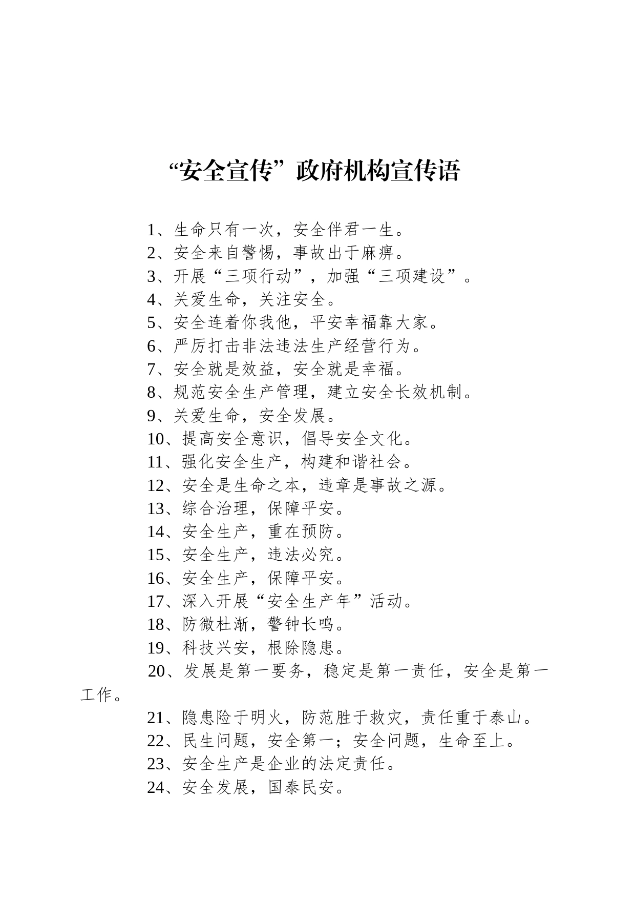【安全】“安全宣传”政府机构宣传语_第1页