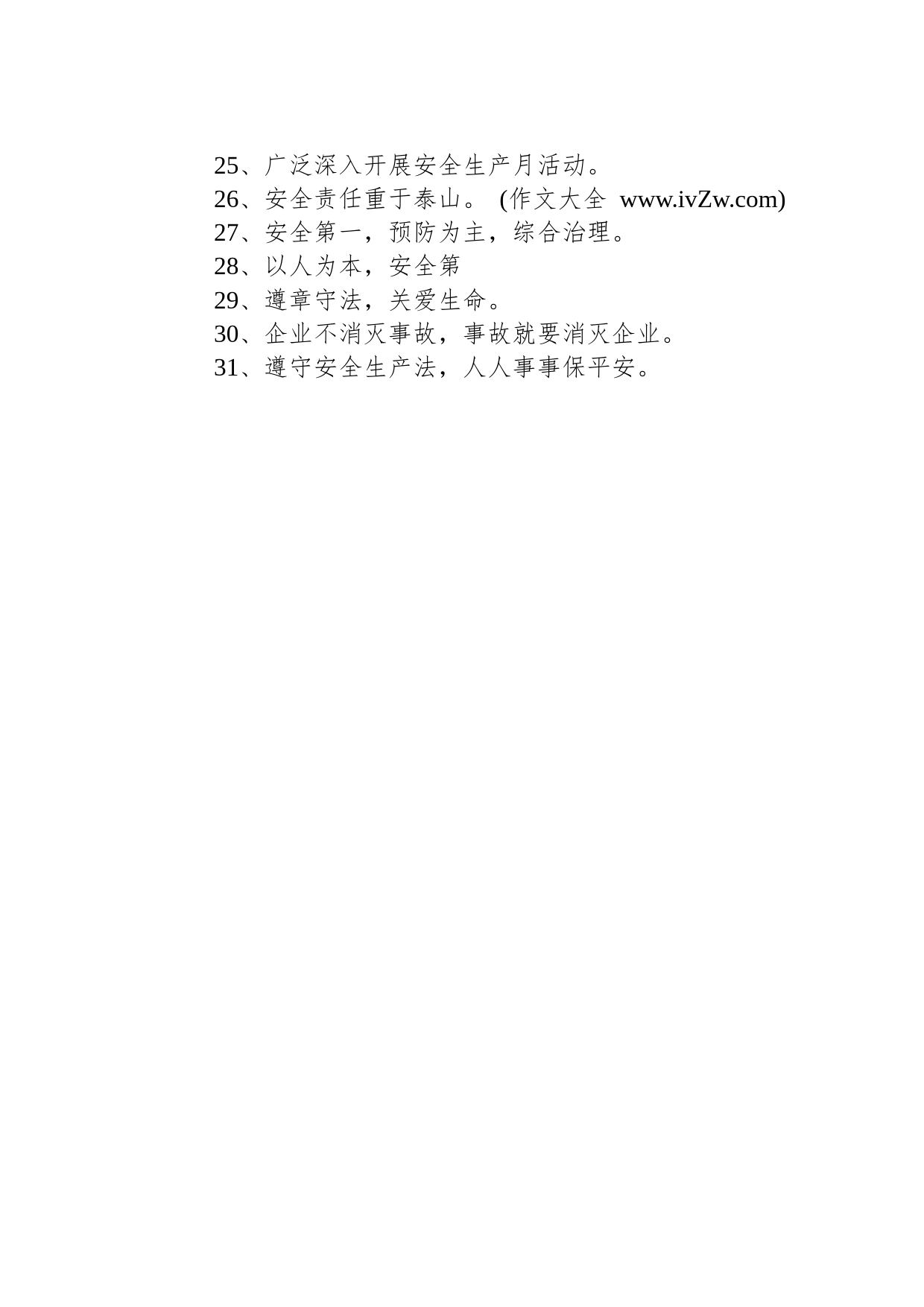 【安全】“安全宣传”政府机构宣传语_第2页