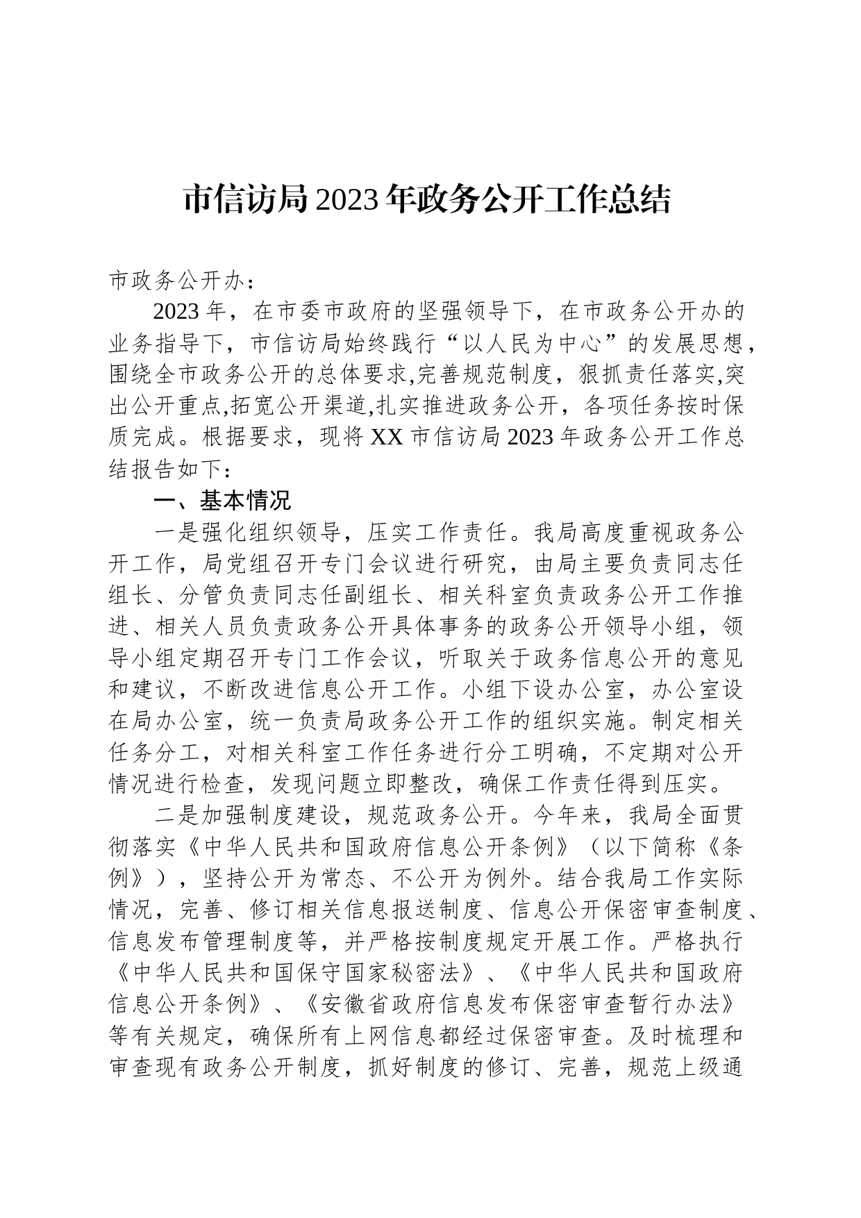 市信访局2023年政务公开工作总结(20231221)_第1页