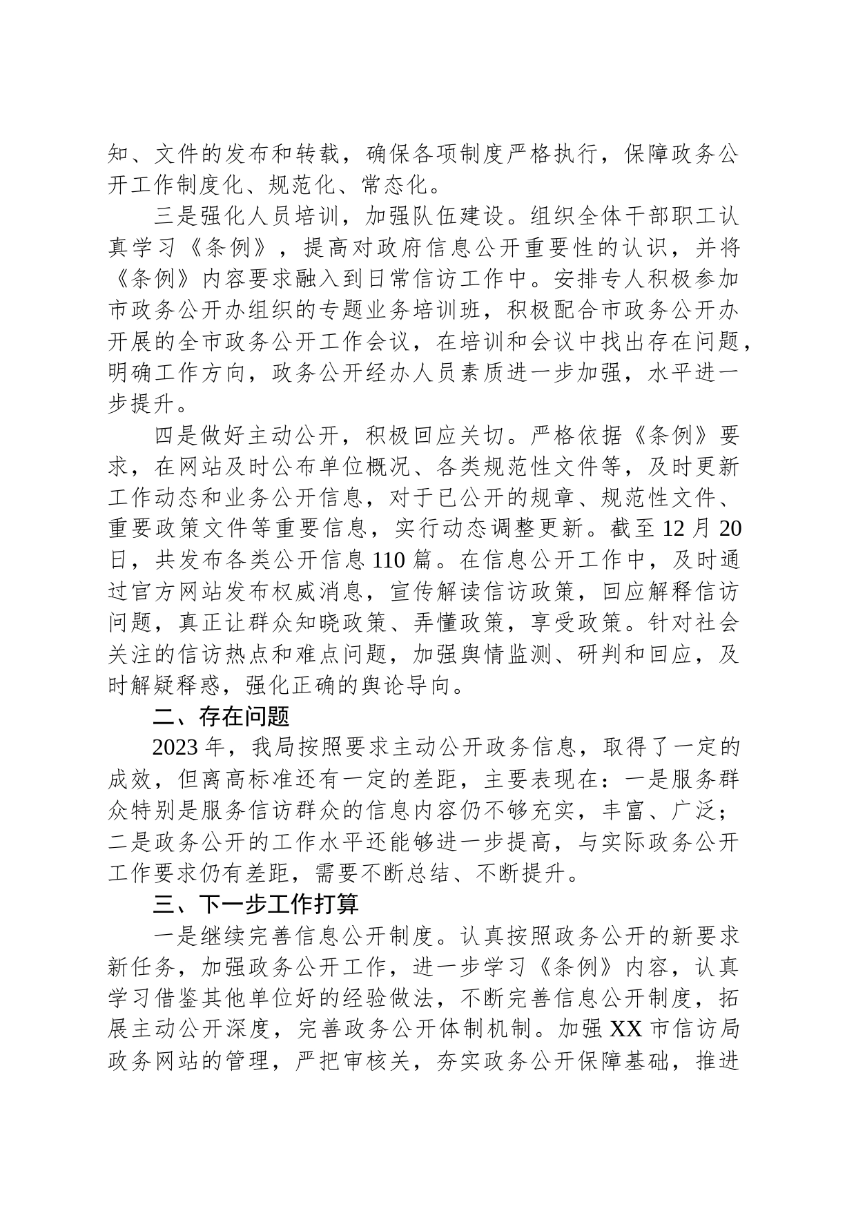 市信访局2023年政务公开工作总结(20231221)_第2页