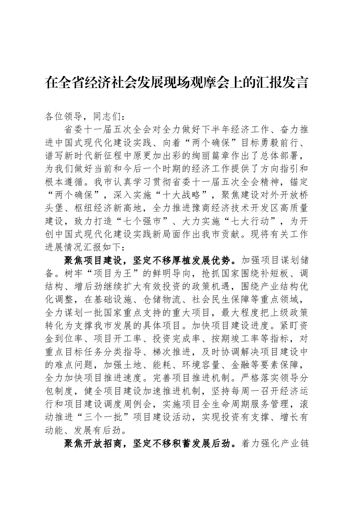 在全省经济社会发展现场观摩会上的汇报发言_第1页