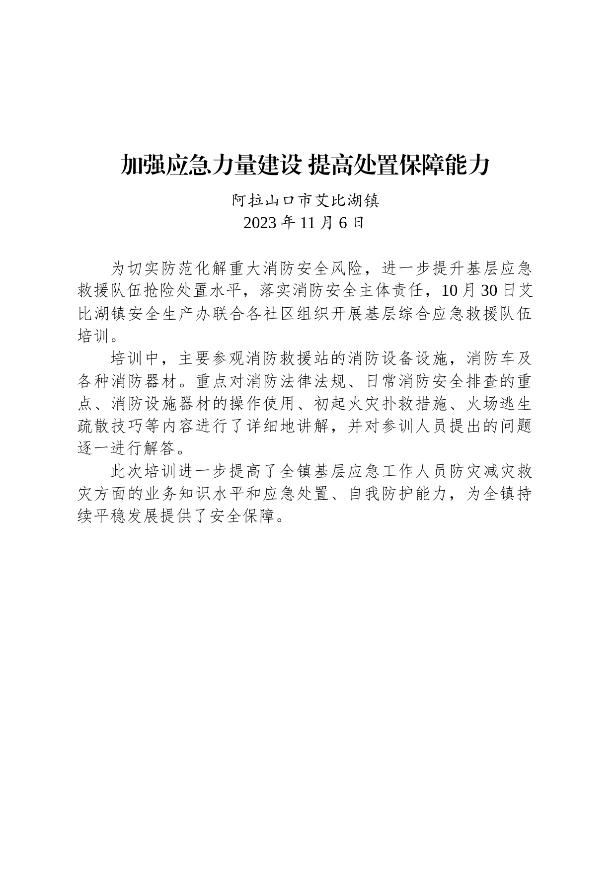 【安全】加强应急力量建设 提高处置保障能力_第1页