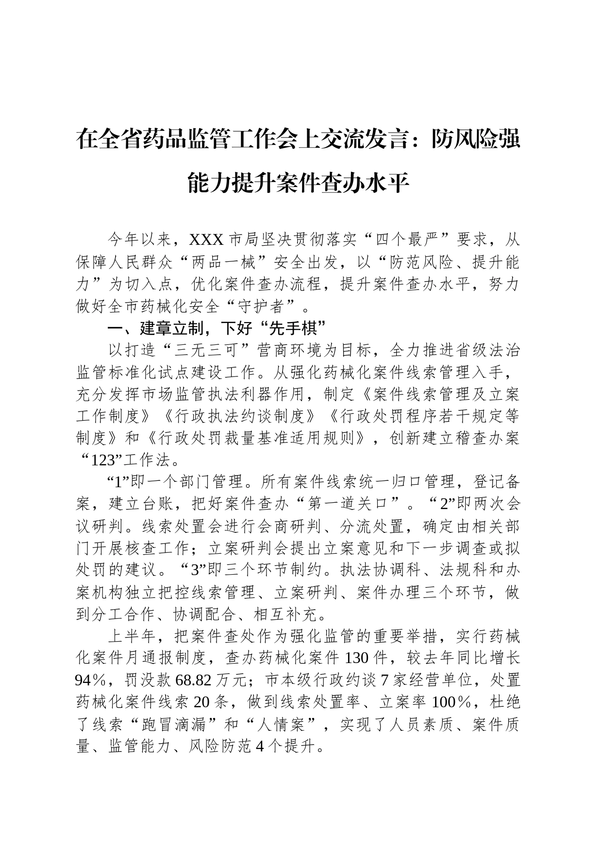 在全省药品监管工作会上交流发言：防风险强能力提升案件查办水平_第1页