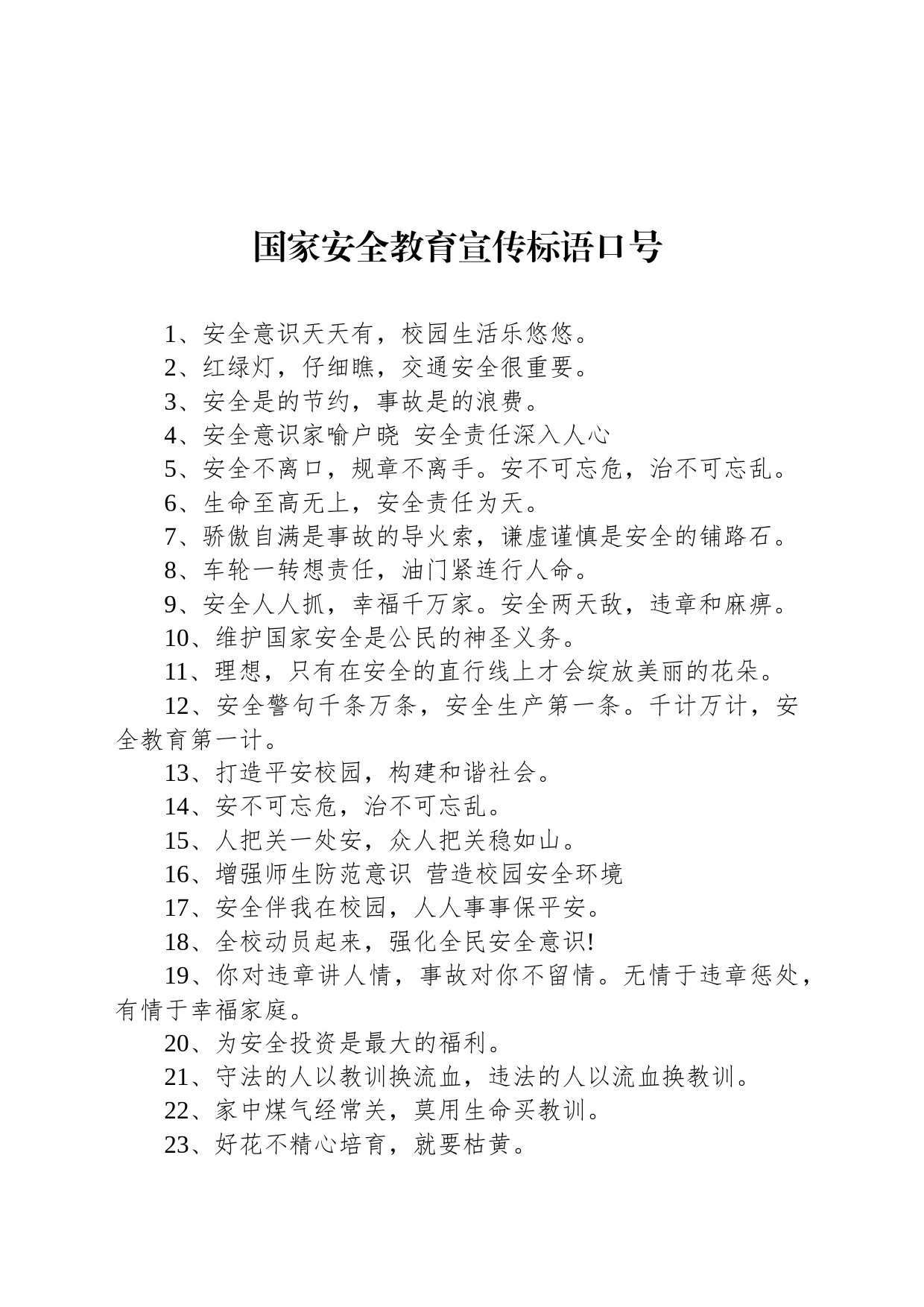 【安全】国家安全教育宣传标语口号_第1页