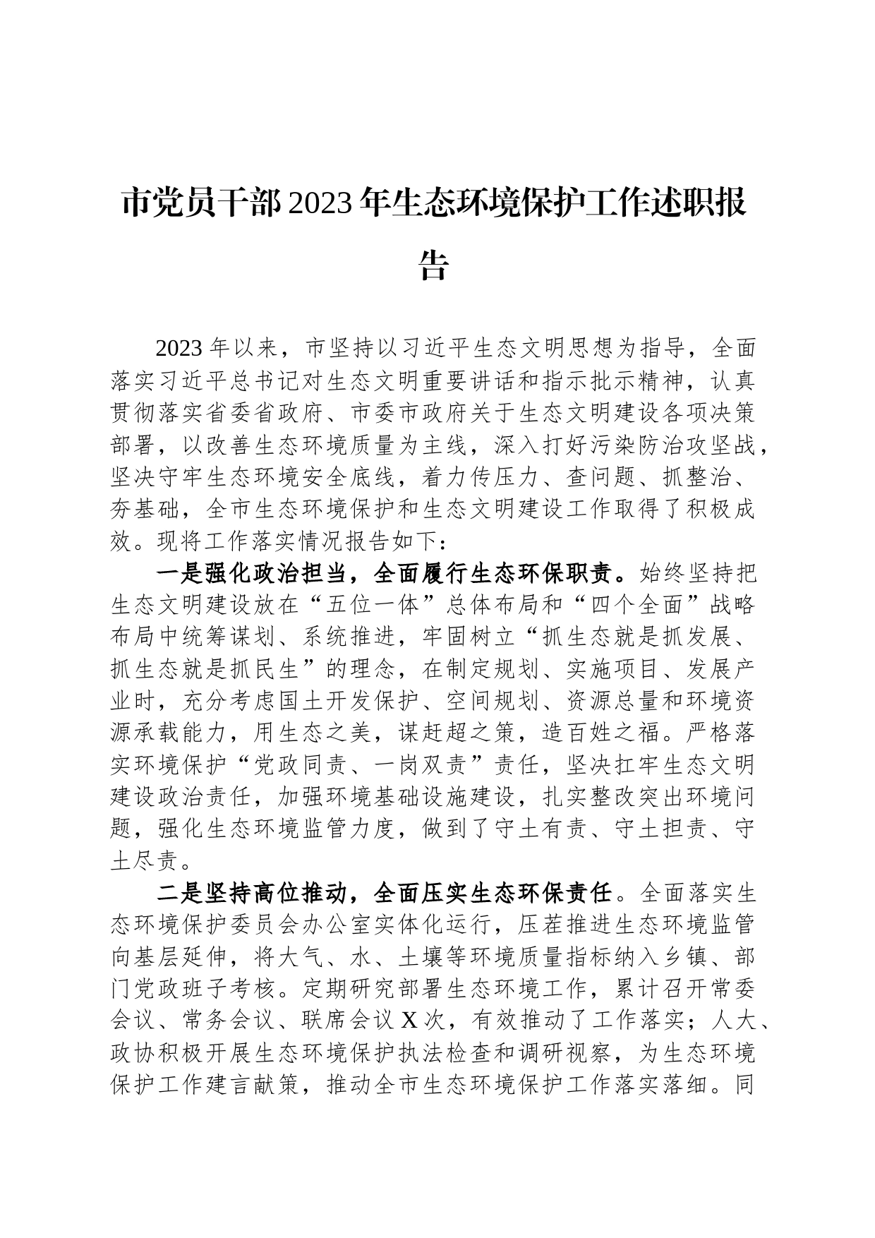 市党员干部2023年生态环境保护工作述职报告_第1页