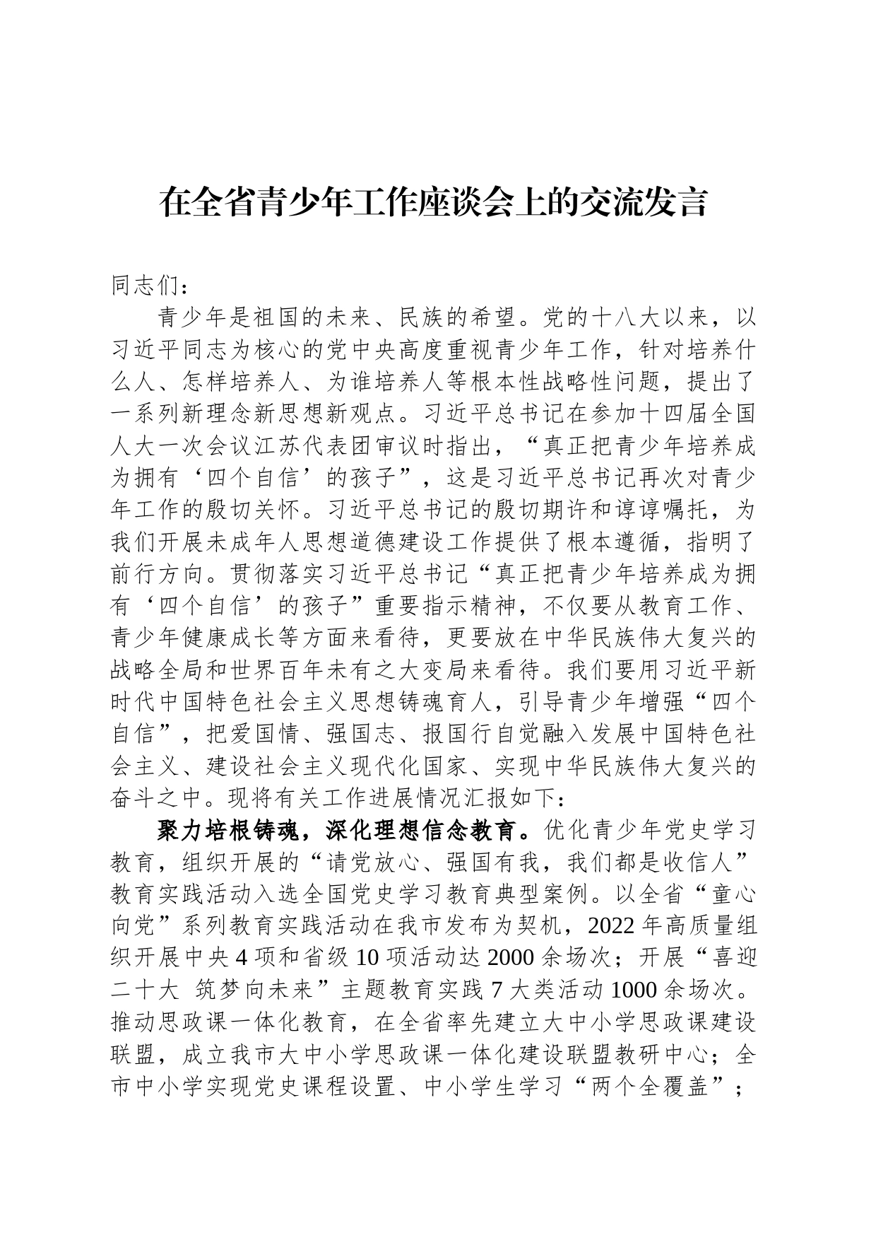 在全省青少年工作座谈会上的交流发言_第1页