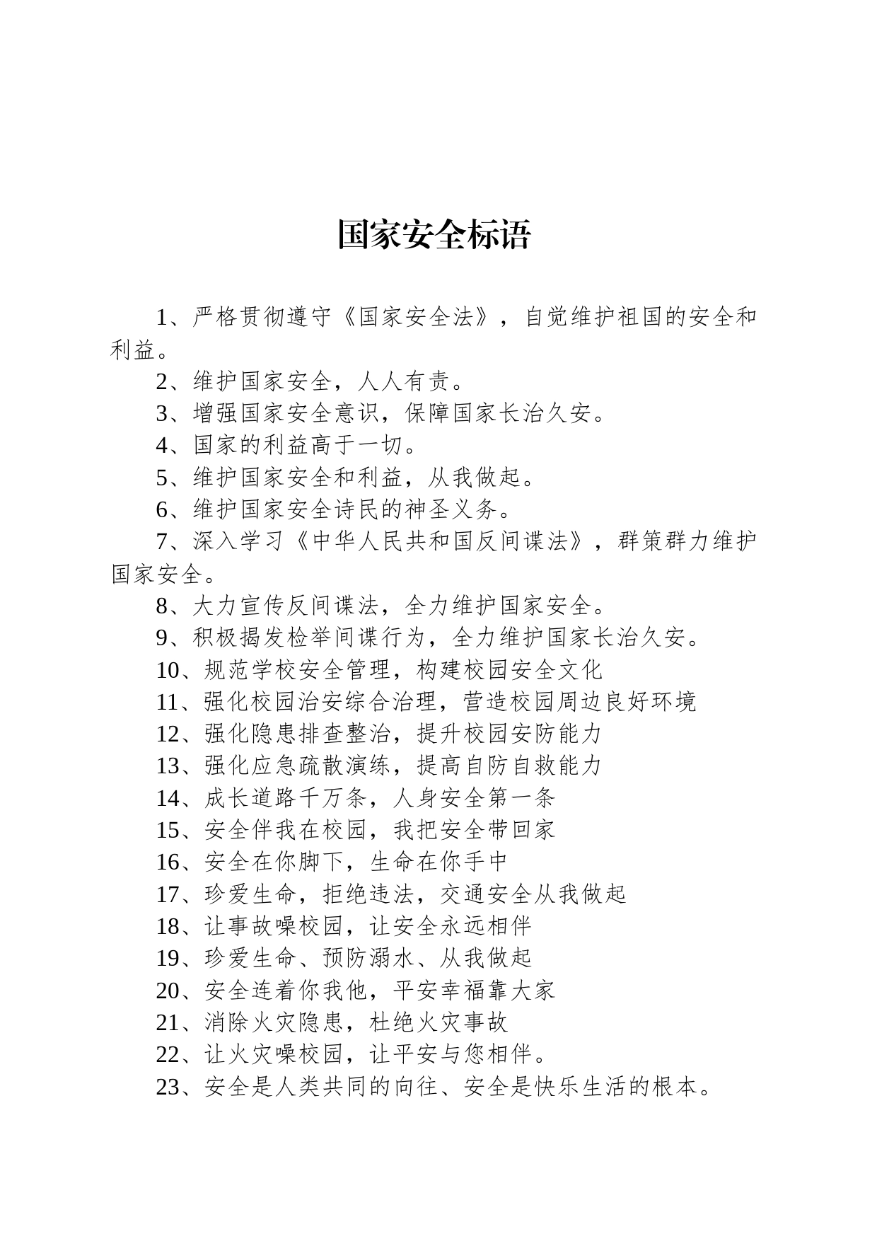 【安全】国家安全标语_第1页