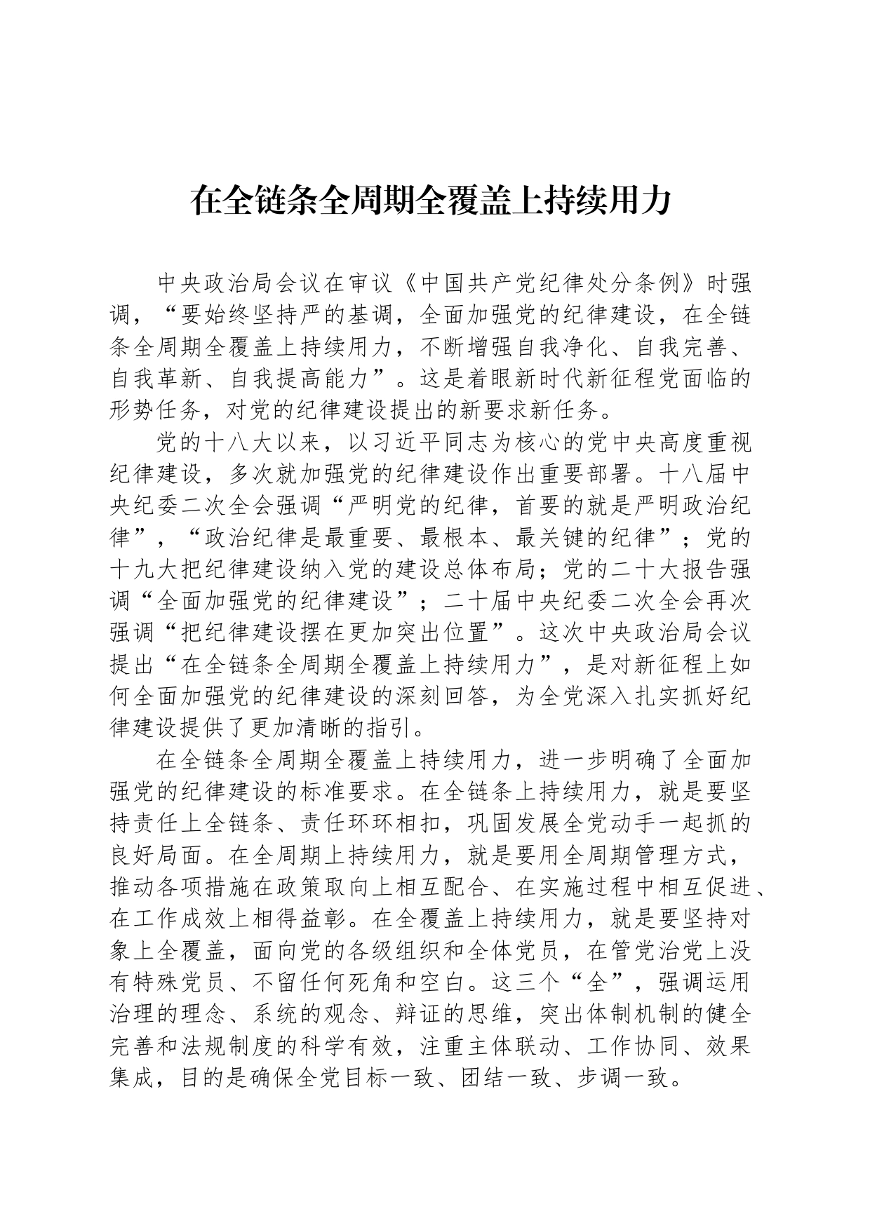 在全链条全周期全覆盖上持续用力_第1页