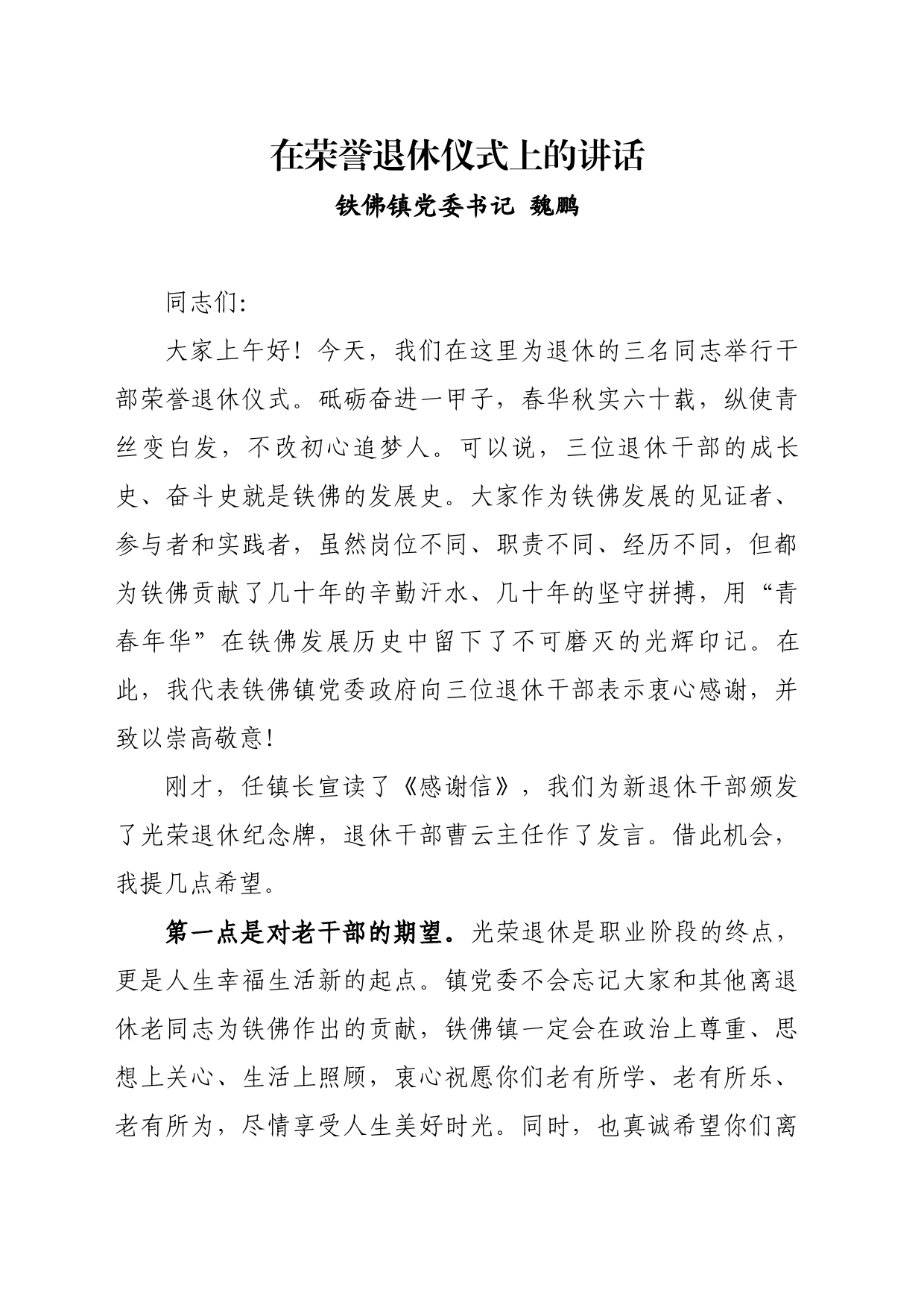 在全镇干部集体光荣退休仪式上的讲话_第1页