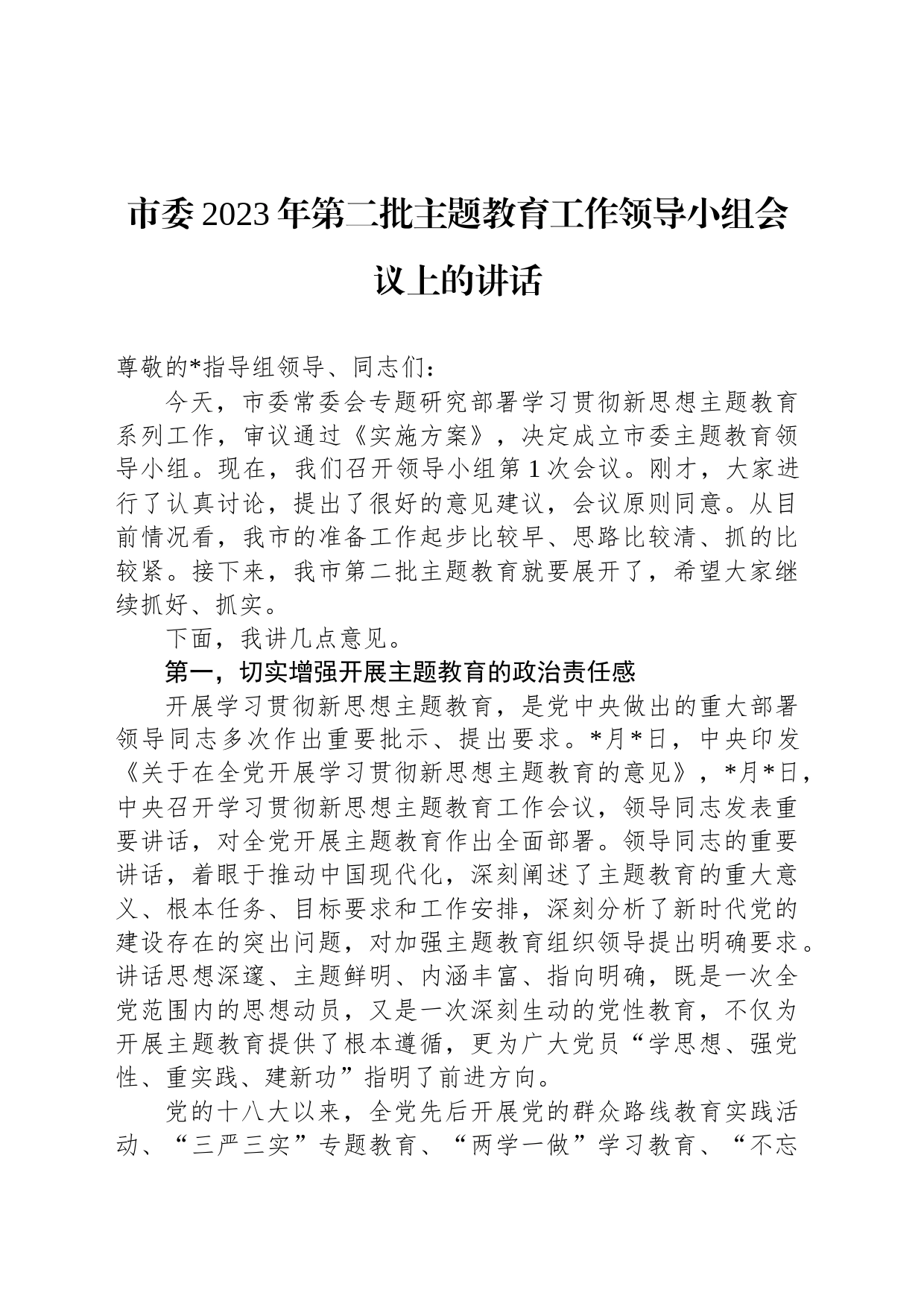 市委2023年第二批主题教育工作领导小组会议上的讲话_第1页