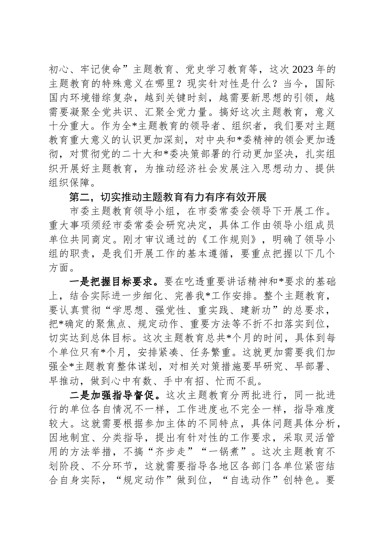 市委2023年第二批主题教育工作领导小组会议上的讲话_第2页
