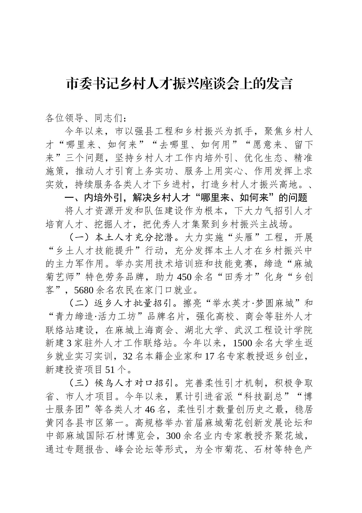 市委书记乡村人才振兴座谈会上的发言_第1页