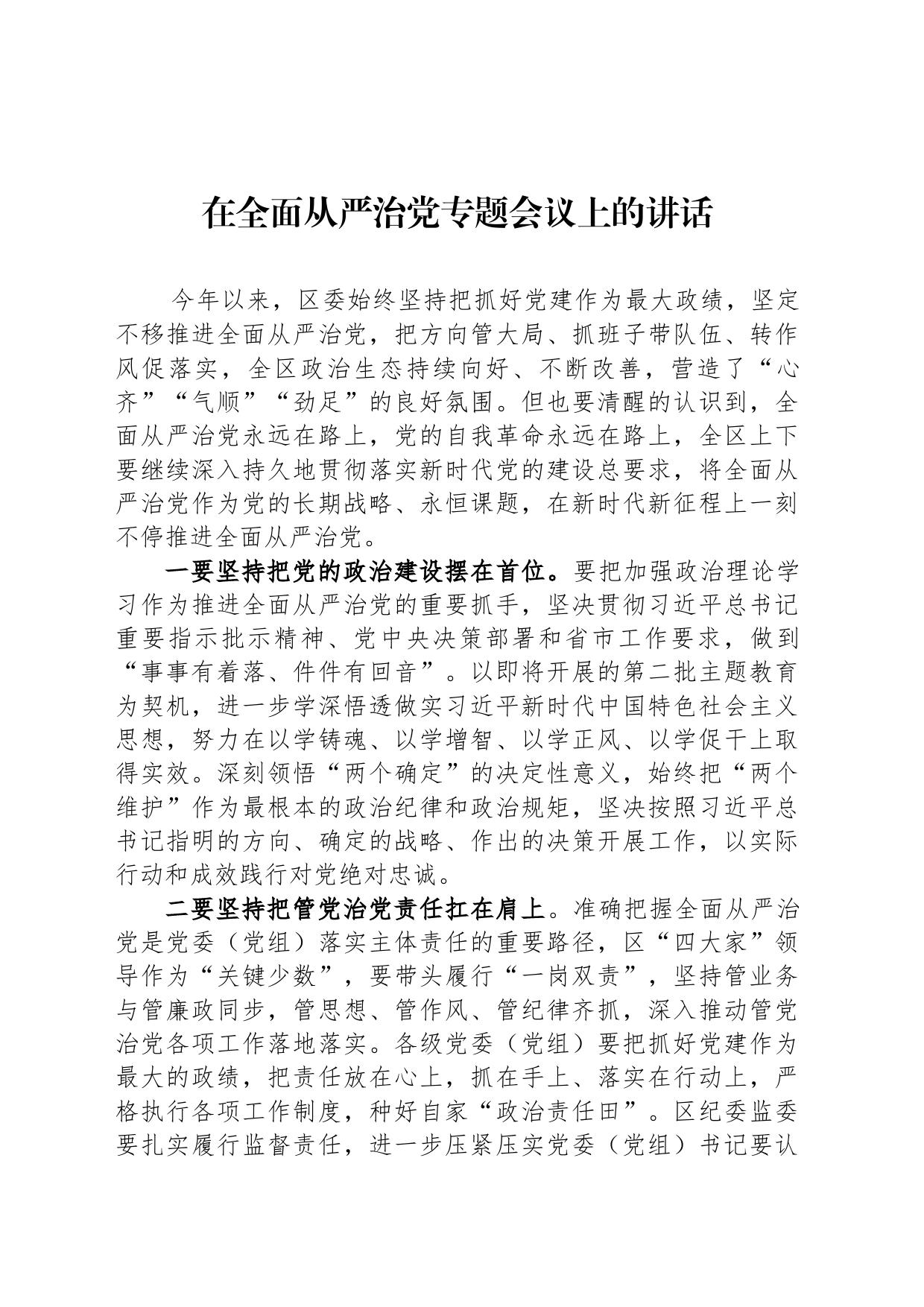 在全面从严治党专题会议上的讲话_第1页