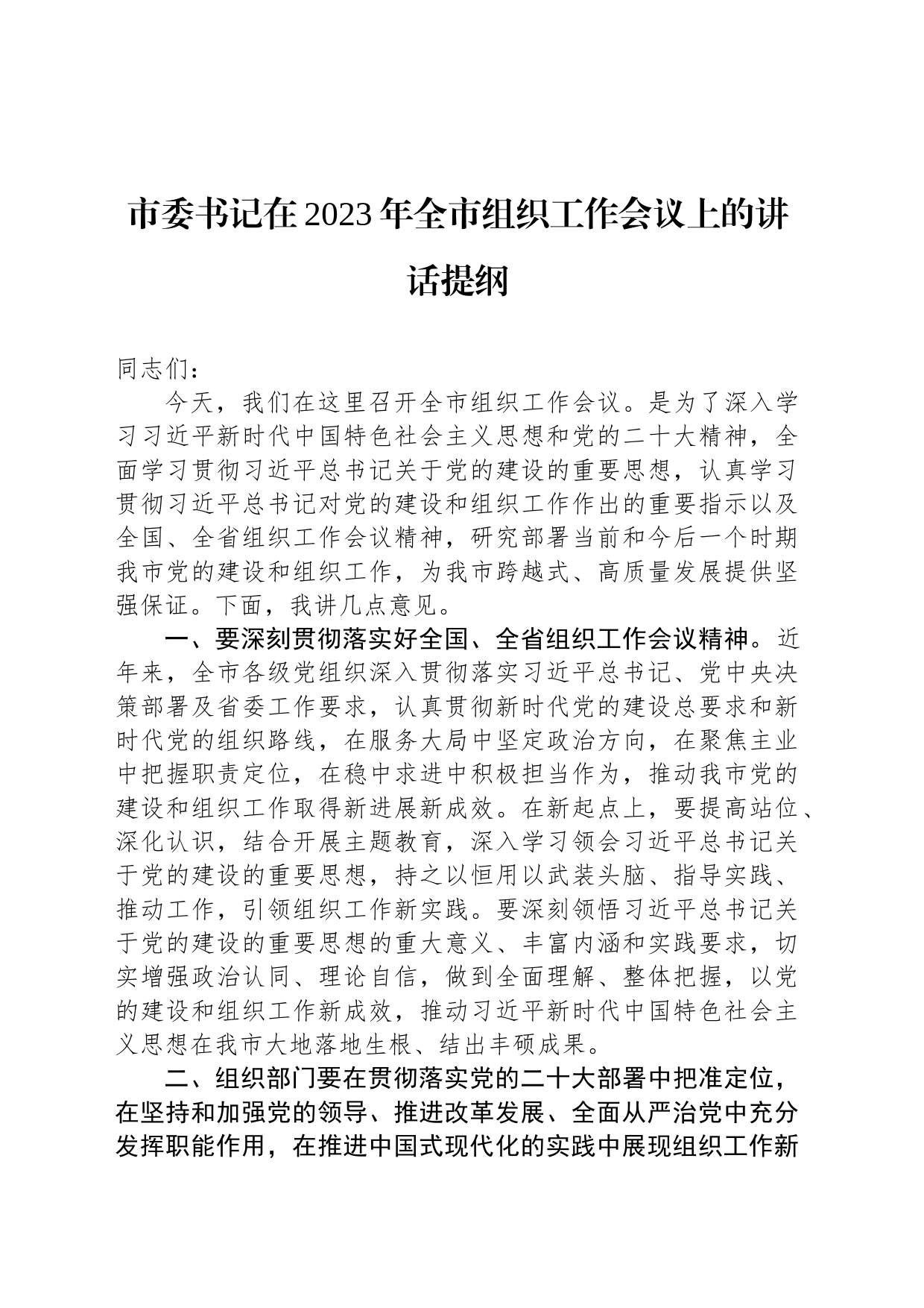 市委书记在2023年全市组织工作会议上的讲话提纲_第1页