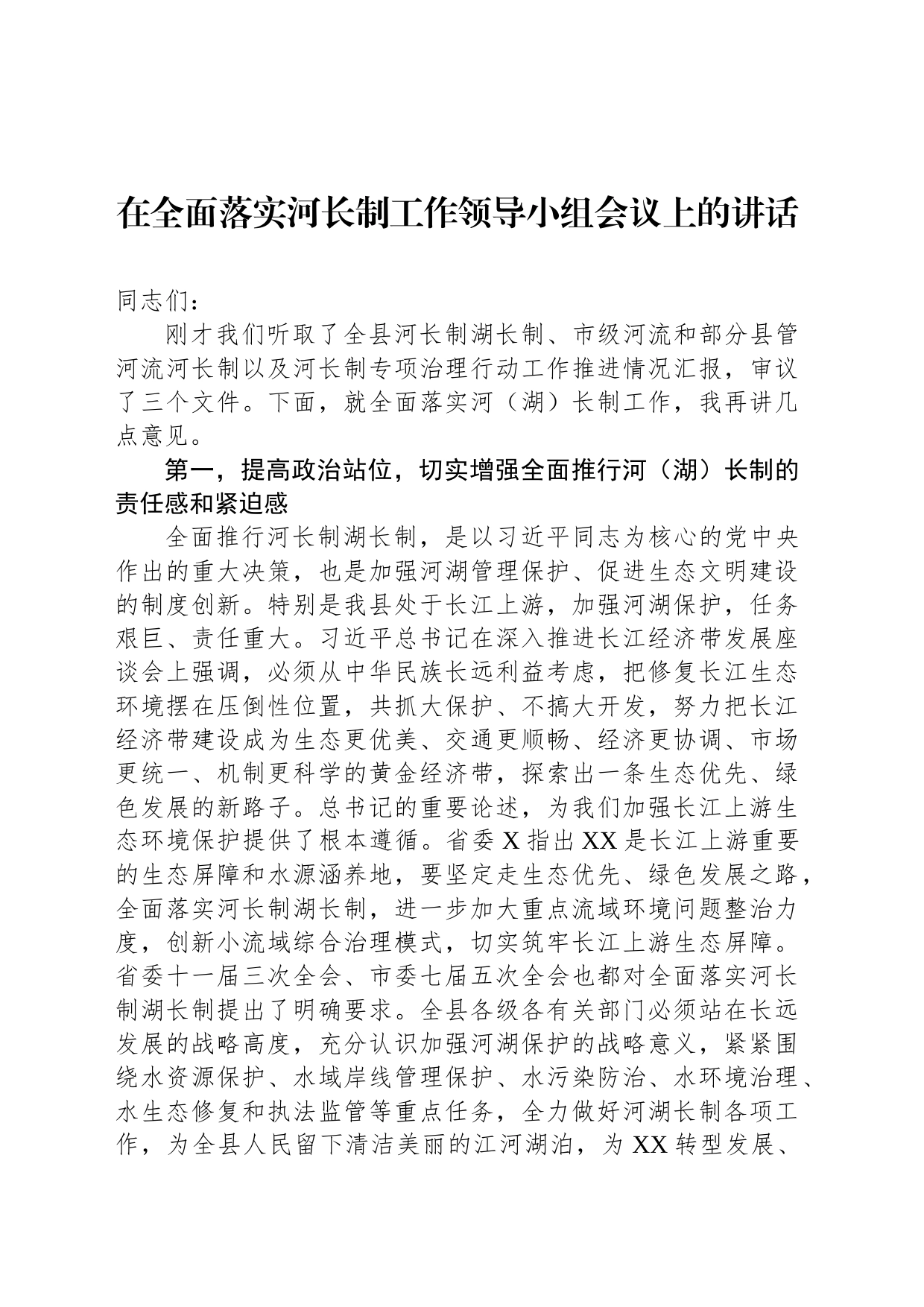 在全面落实河长制工作领导小组会议上的讲话_第1页