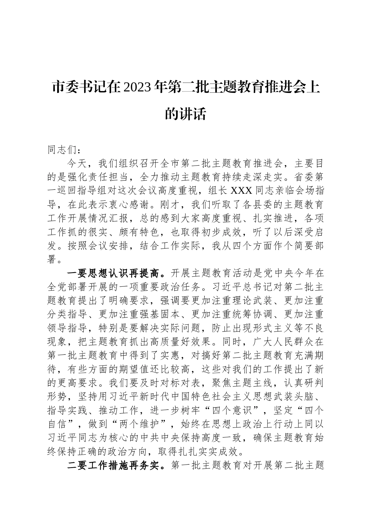 市委书记在2023年第二批主题教育推进会上的讲话_第1页