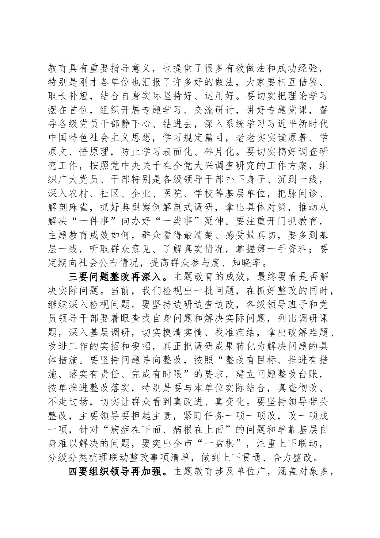 市委书记在2023年第二批主题教育推进会上的讲话_第2页