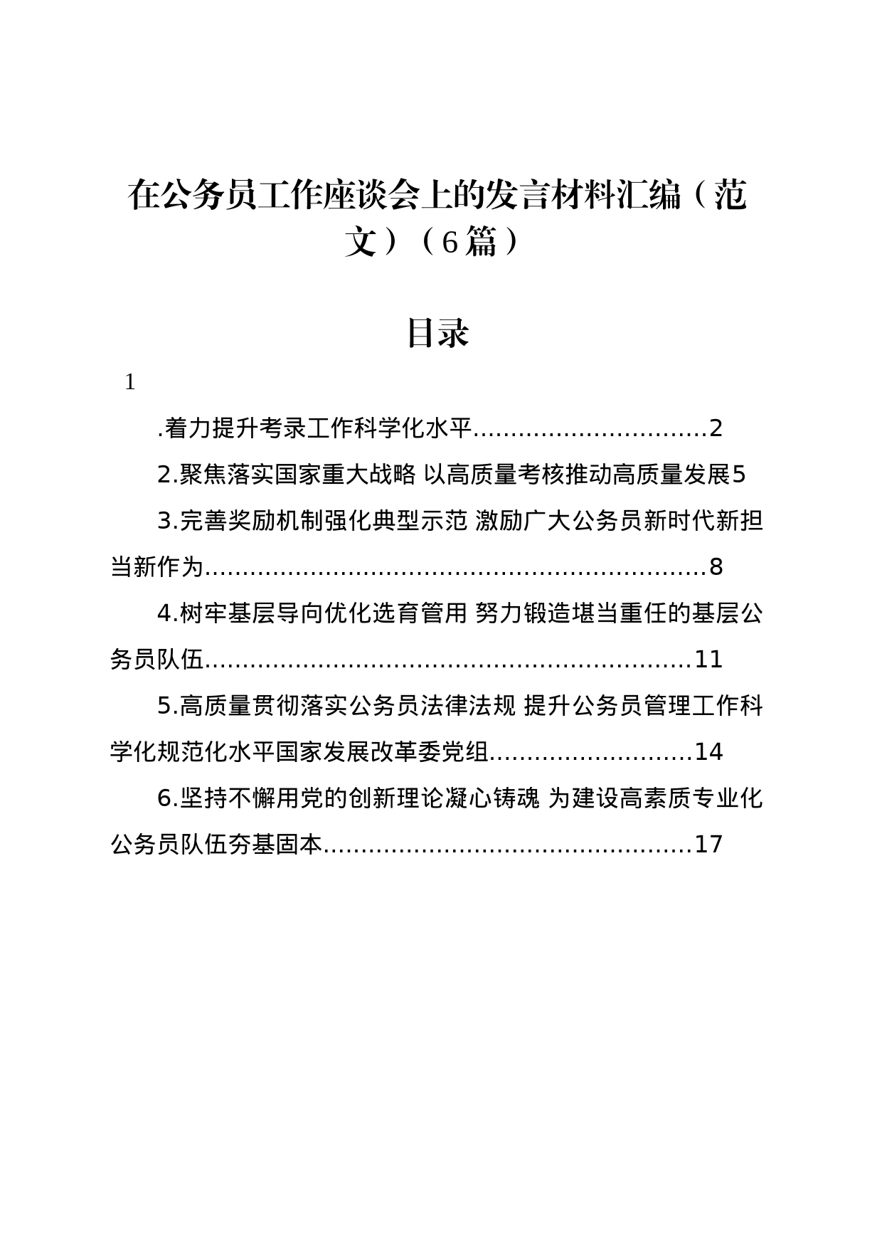 在公务员工作座谈会上的发言材料汇编（6篇）_第1页