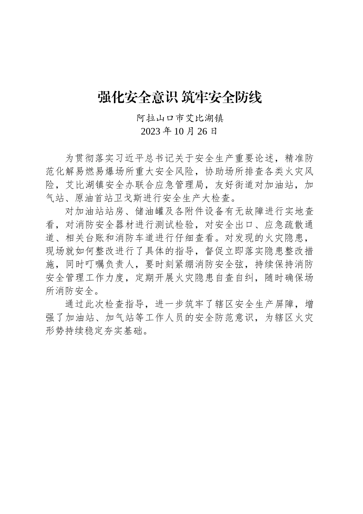 【安全】强化安全意识 筑牢安全防线_第1页