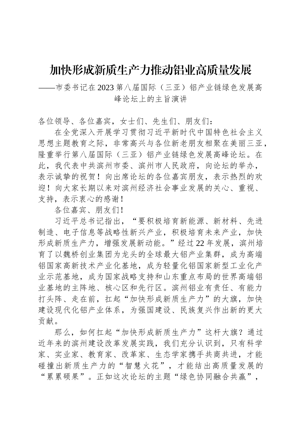 市委书记在2023第八届国际（三亚）铝产业链绿色发展高峰论坛上的主旨演讲_第1页