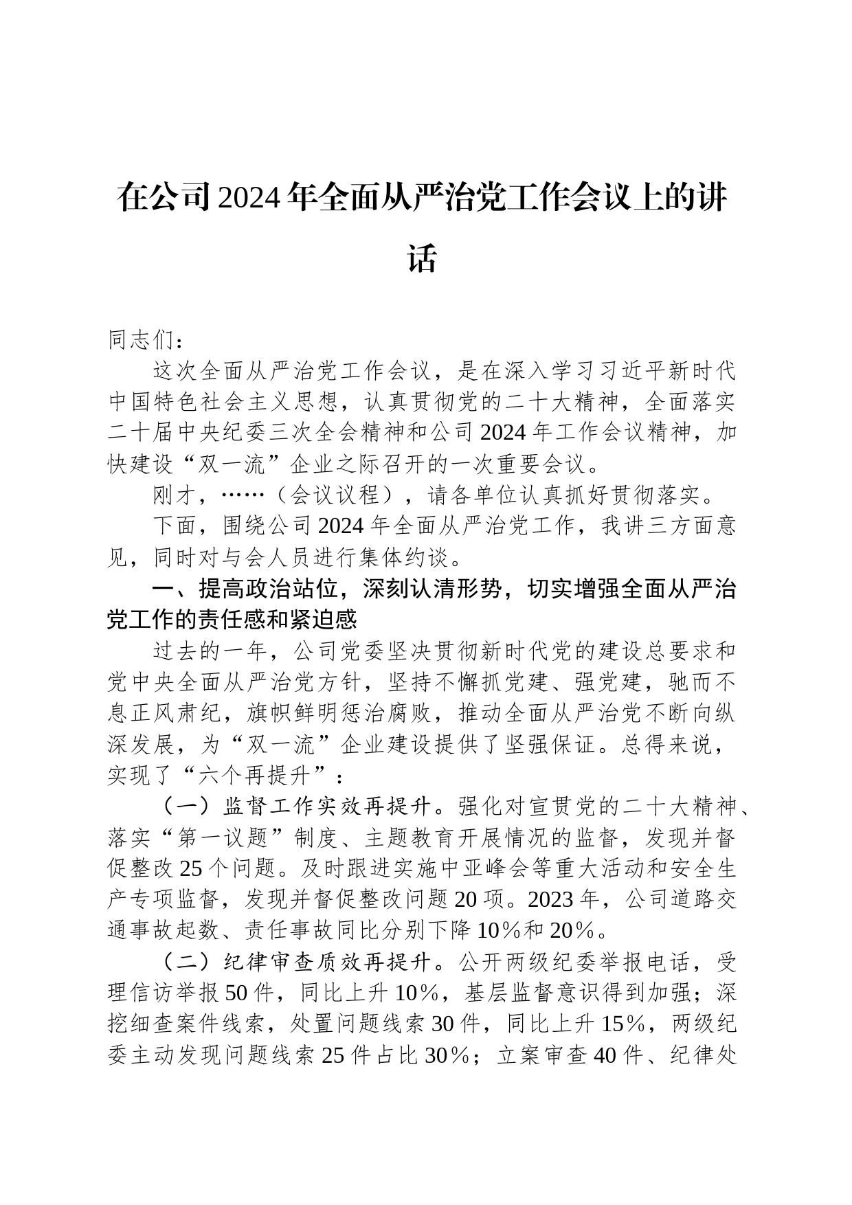 在公司2024年全面从严治党工作会议上的讲话_第1页