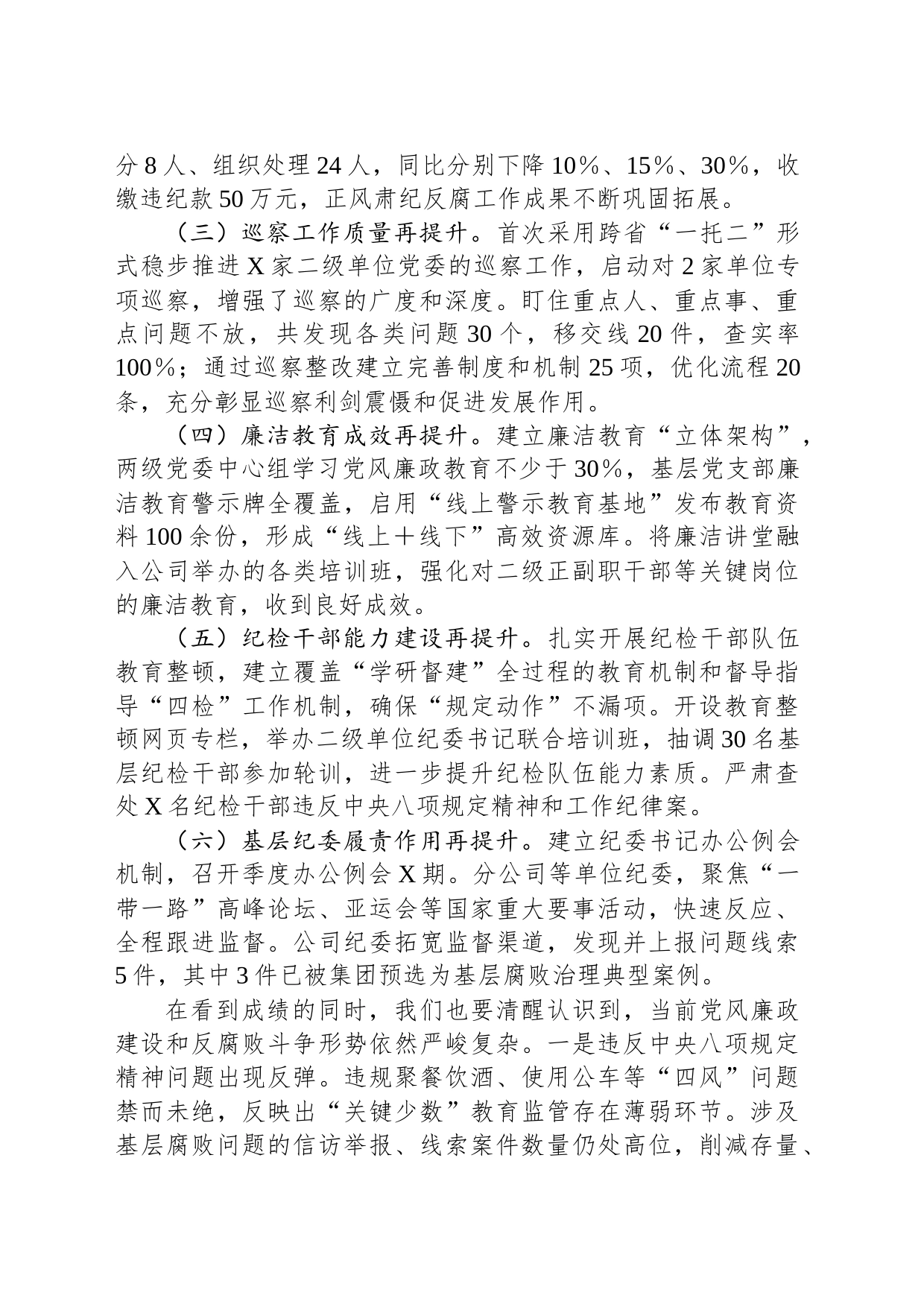 在公司2024年全面从严治党工作会议上的讲话_第2页