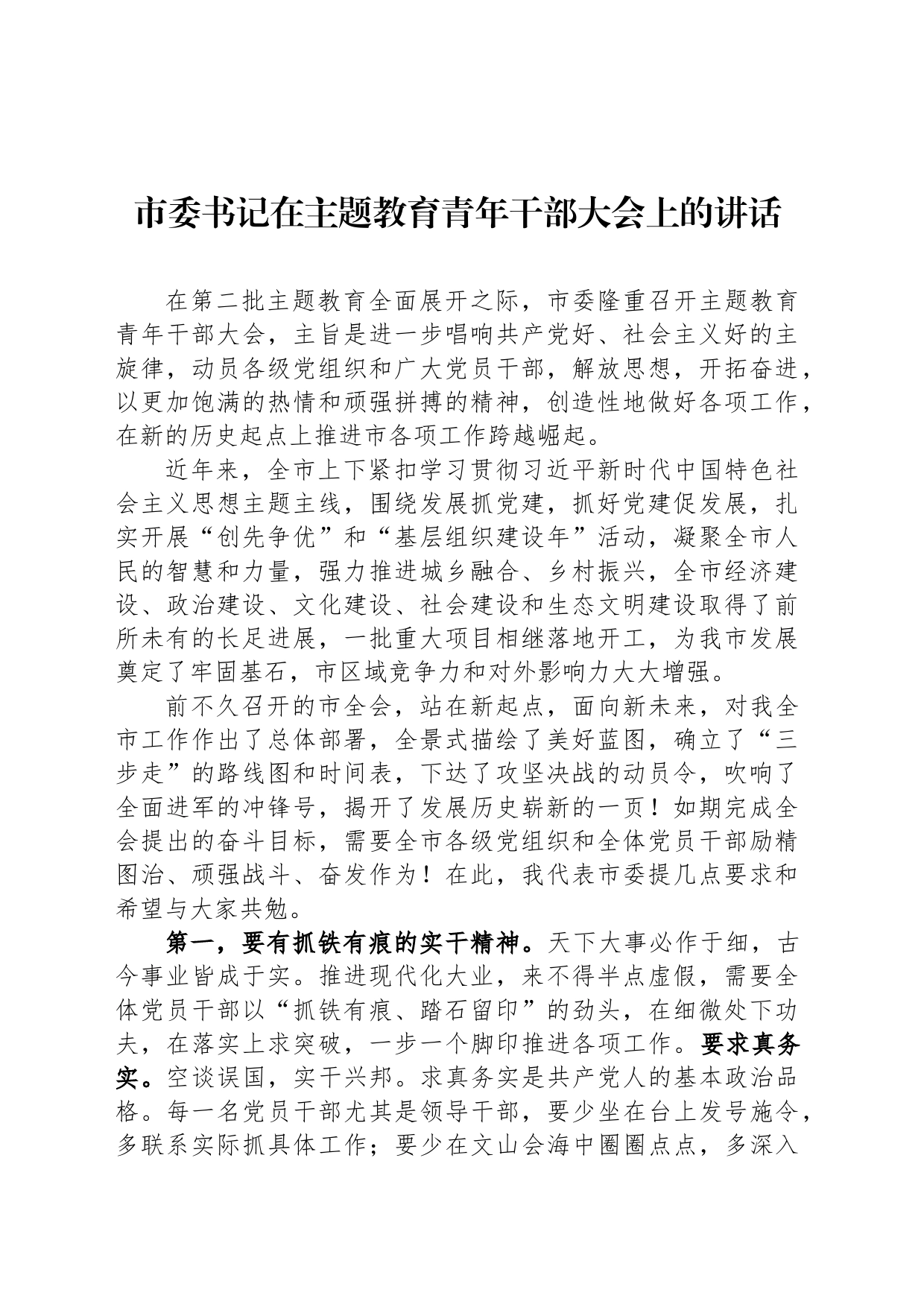 市委书记在主题教育青年干部大会上的讲话_第1页