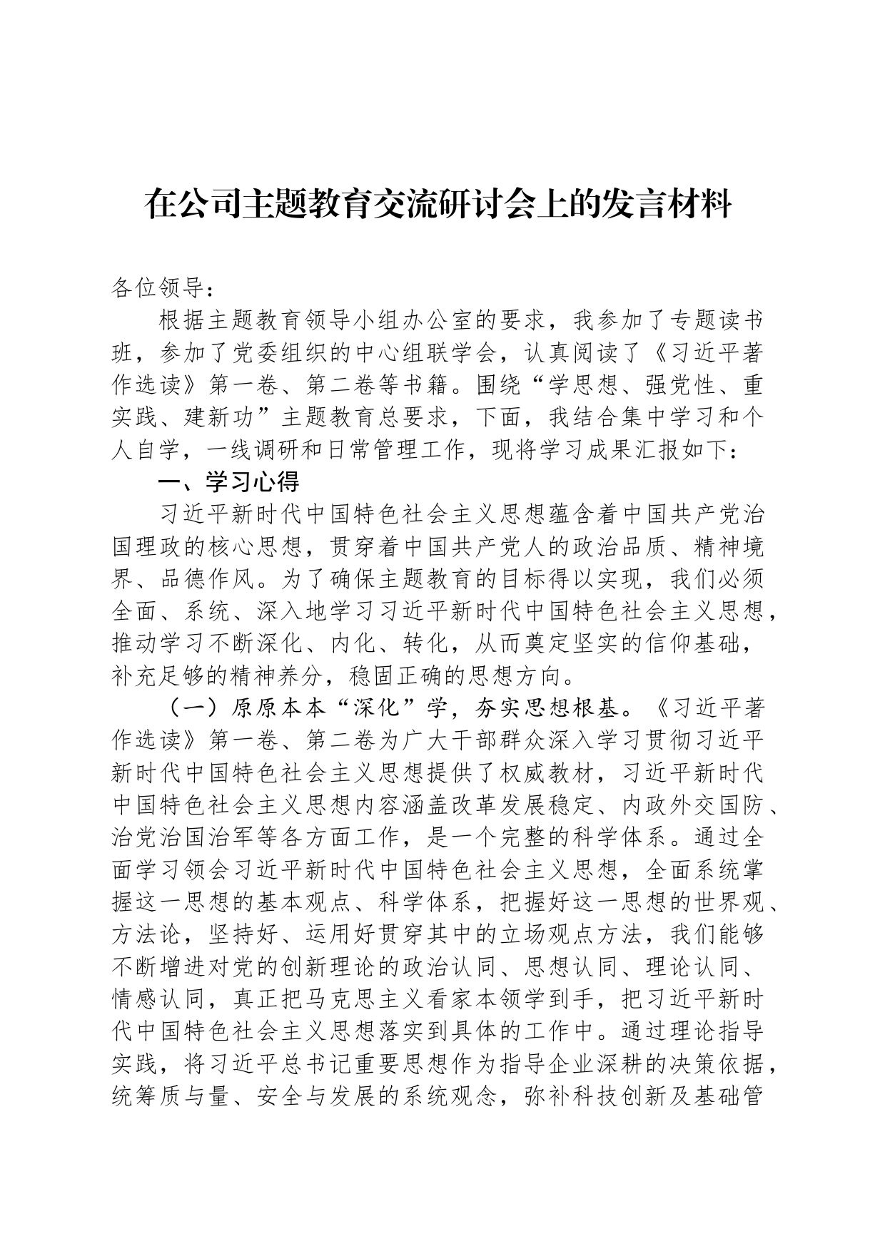 在公司主题教育交流研讨会上的发言材料_第1页