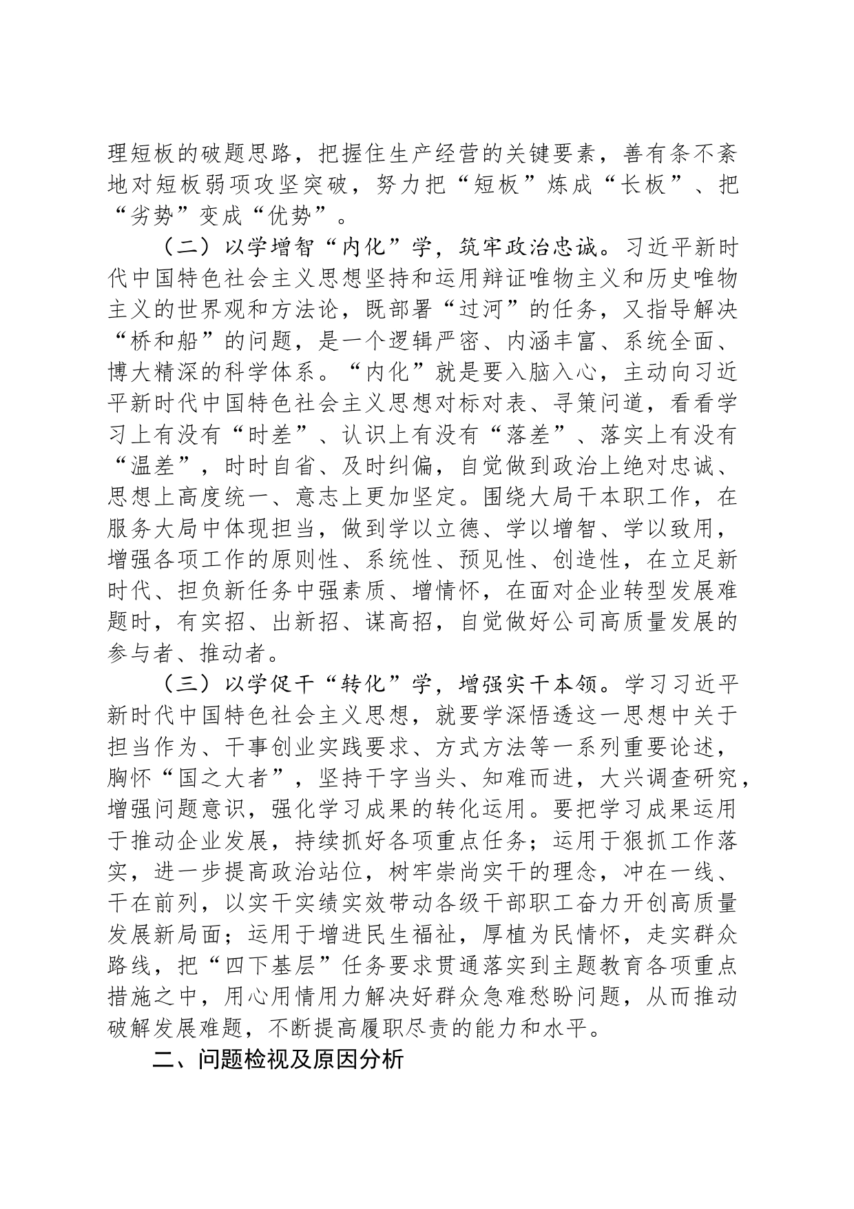 在公司主题教育交流研讨会上的发言材料_第2页