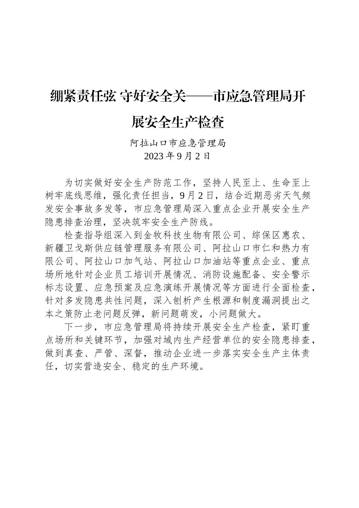 【安全】绷紧责任弦 守好安全关——市应急管理局开展安全生产检查_第1页