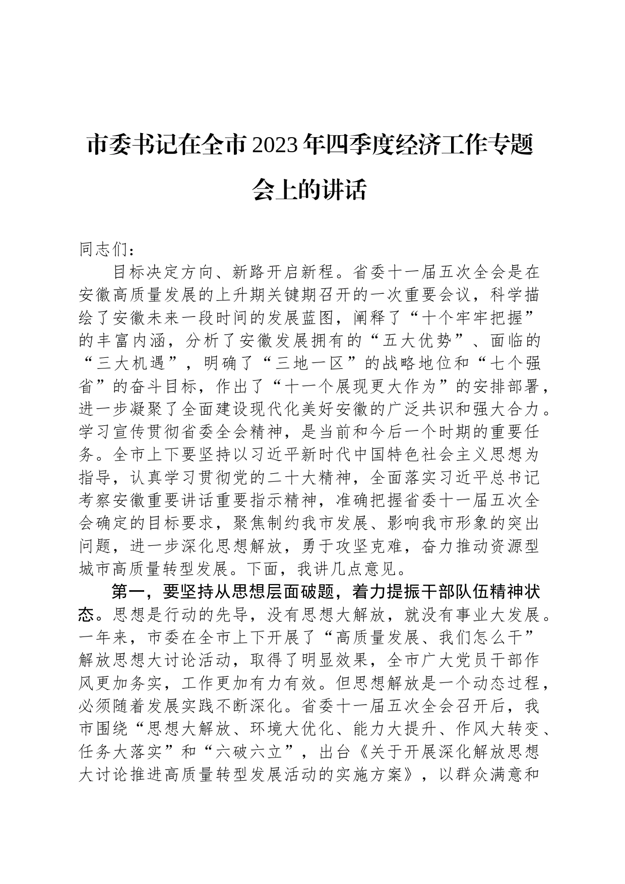 市委书记在全市2023年四季度经济工作专题会上的讲话_第1页