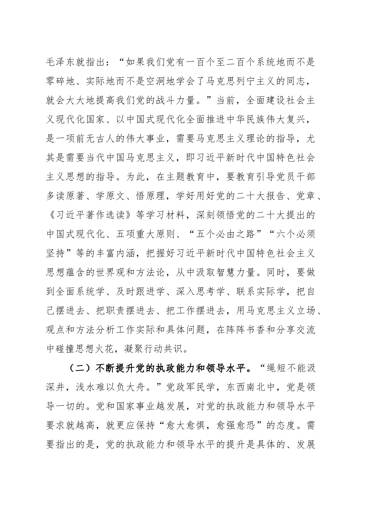 在公司全体干部专题读书班上的党课辅导讲话_第2页