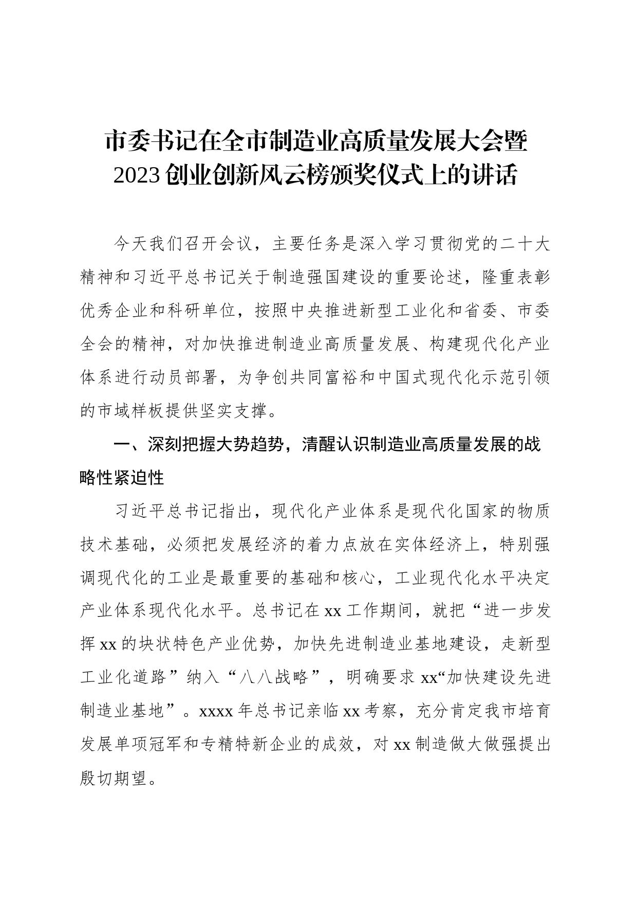市委书记在全市制造业高质量发展大会暨2023创业创新风云榜颁奖仪式上的讲话_第1页