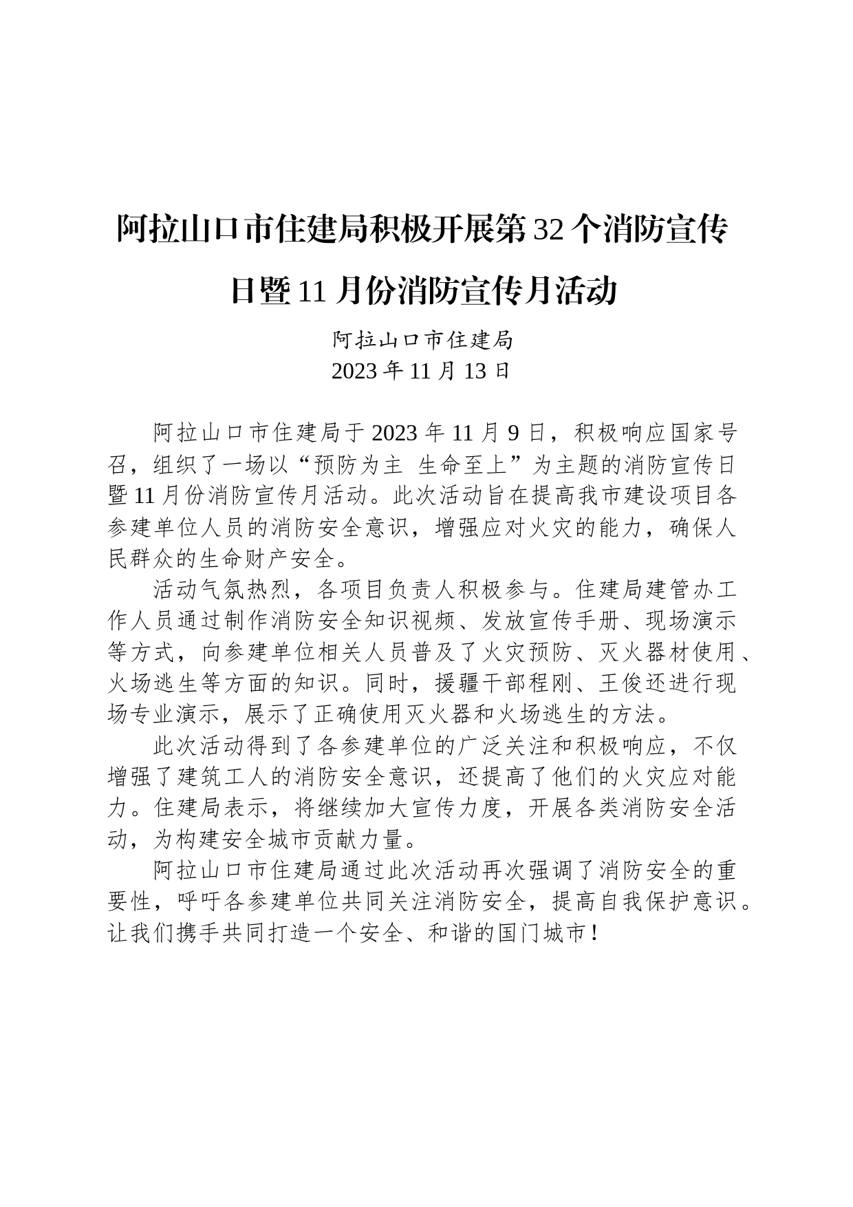 【安全】阿拉山口市住建局积极开展第32个消防宣传日暨11月份消防宣传月活动_第1页