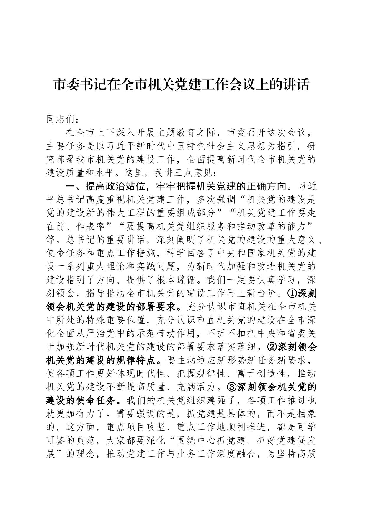 市委书记在全市机关党建工作会议上的讲话_第1页