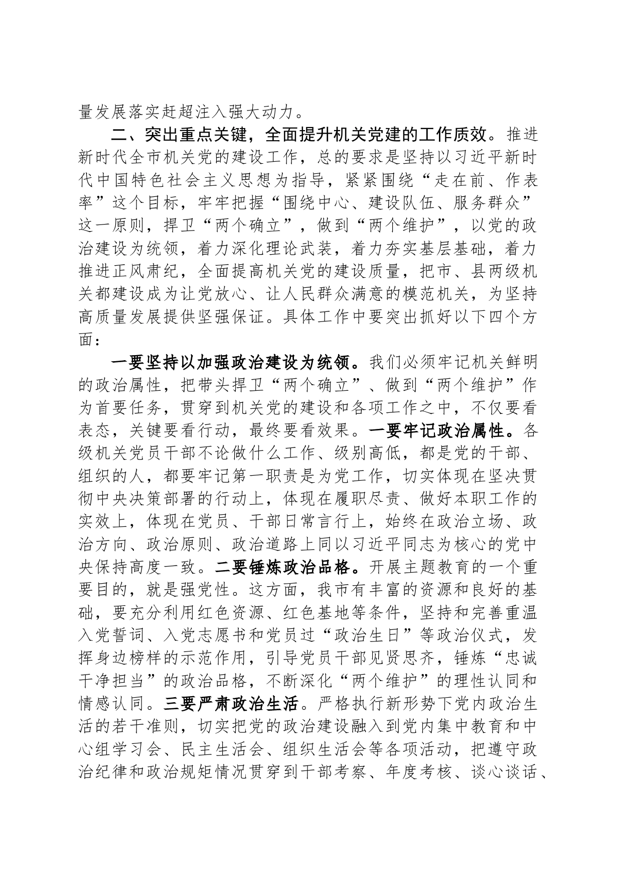 市委书记在全市机关党建工作会议上的讲话_第2页