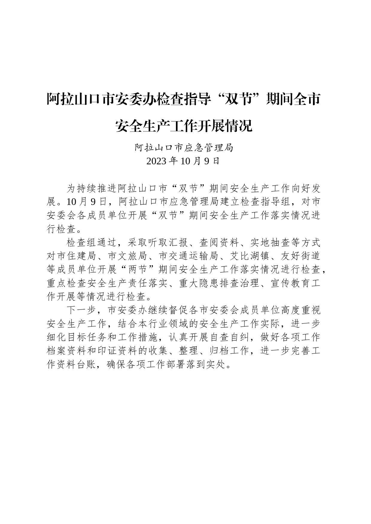 【安全】阿拉山口市安委办检查指导“双节”期间全市安全生产工作开展情况_第1页