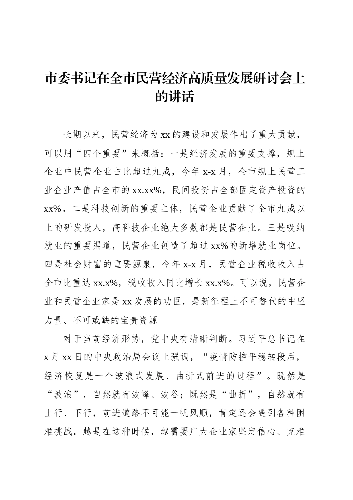 市委书记在全市民营经济高质量发展研讨会上的讲话_第1页