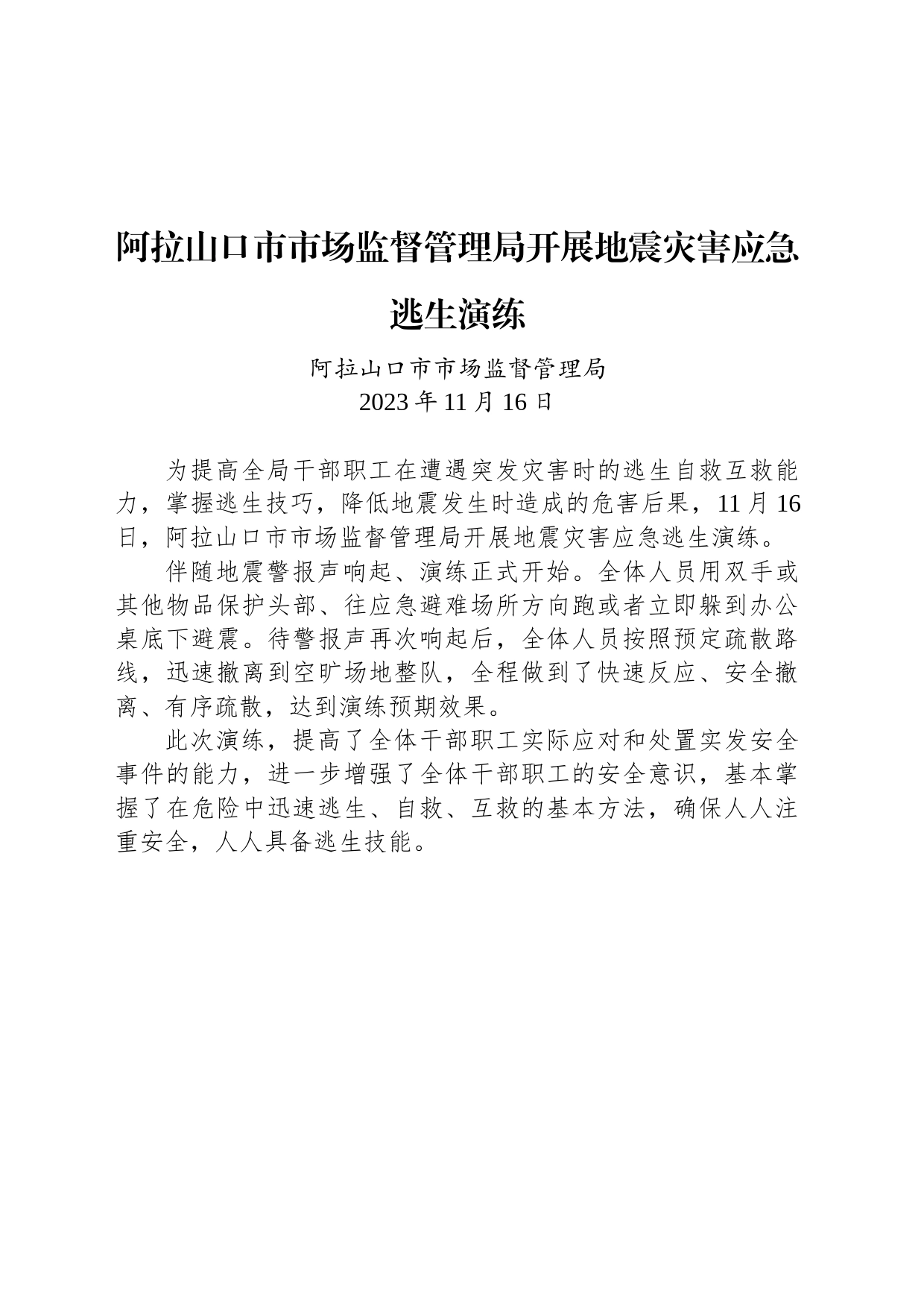 【安全】阿拉山口市市场监督管理局开展地震灾害应急逃生演练_第1页