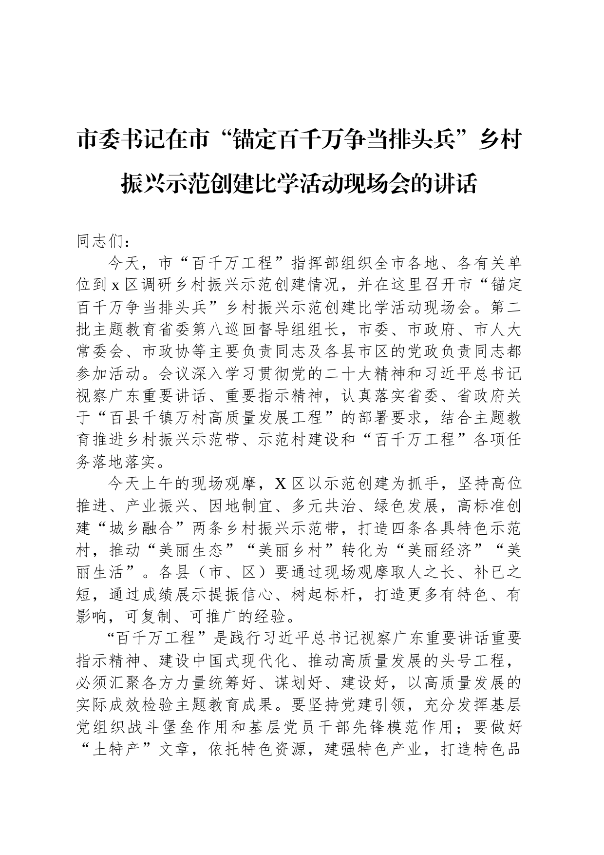 市委书记在市“锚定百千万争当排头兵”乡村振兴示范创建比学活动现场会的讲话_第1页