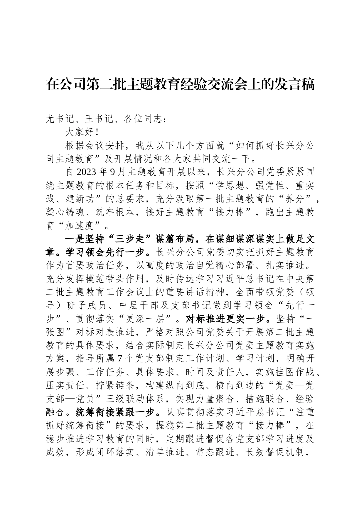 在公司第二批主题教育经验交流会上的发言稿_第1页
