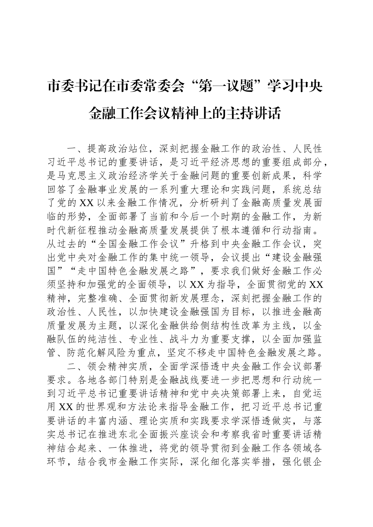 市委书记在市委常委会“第一议题”学习中央金融工作会议精神上的主持讲话_第1页