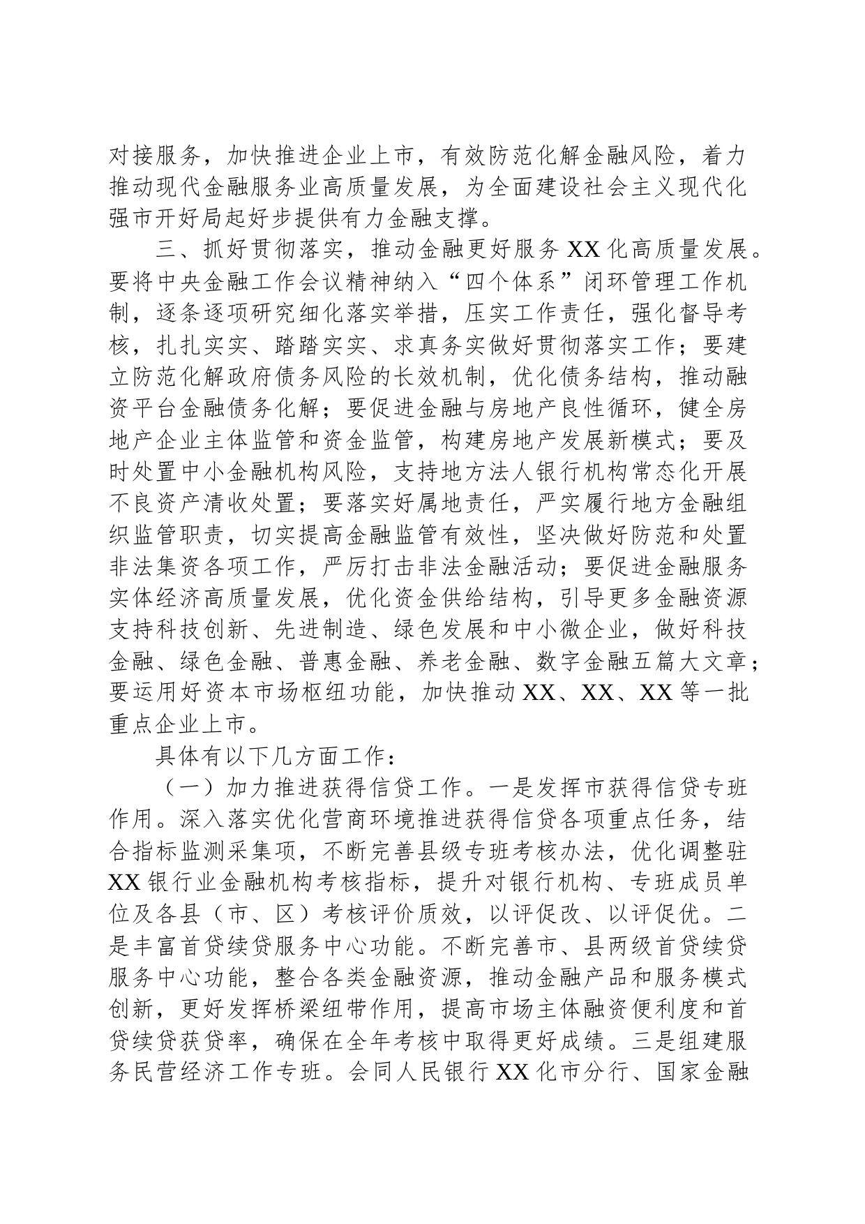 市委书记在市委常委会“第一议题”学习中央金融工作会议精神上的主持讲话_第2页