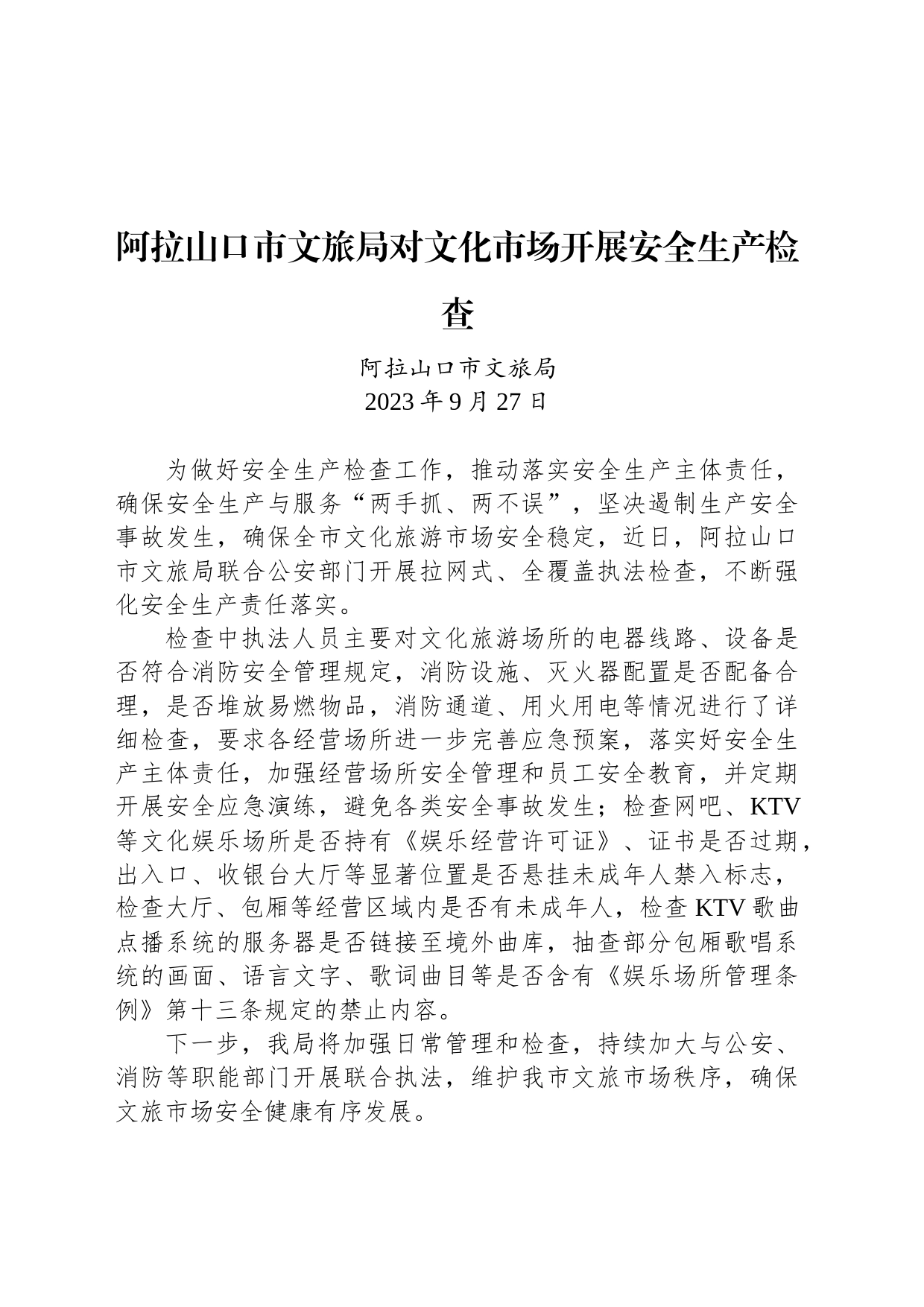 【安全】阿拉山口市文旅局对文化市场开展安全生产检查_第1页
