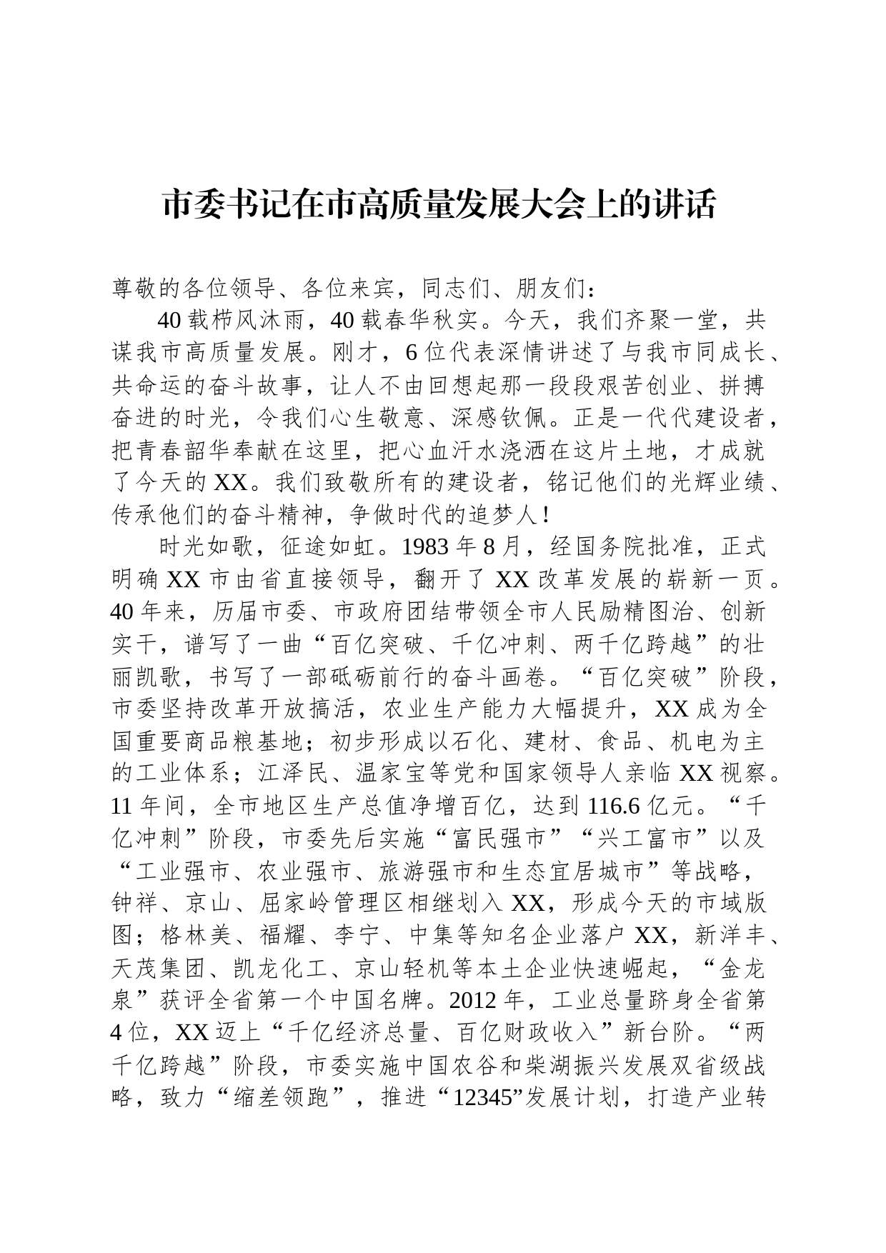 市委书记在市高质量发展大会上的讲话_第1页