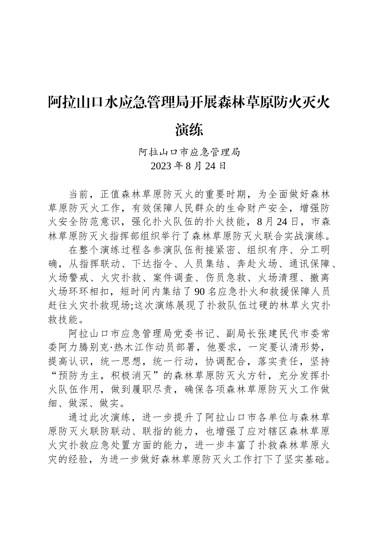 【安全】阿拉山口水应急管理局开展森林草原防火灭火演练_第1页