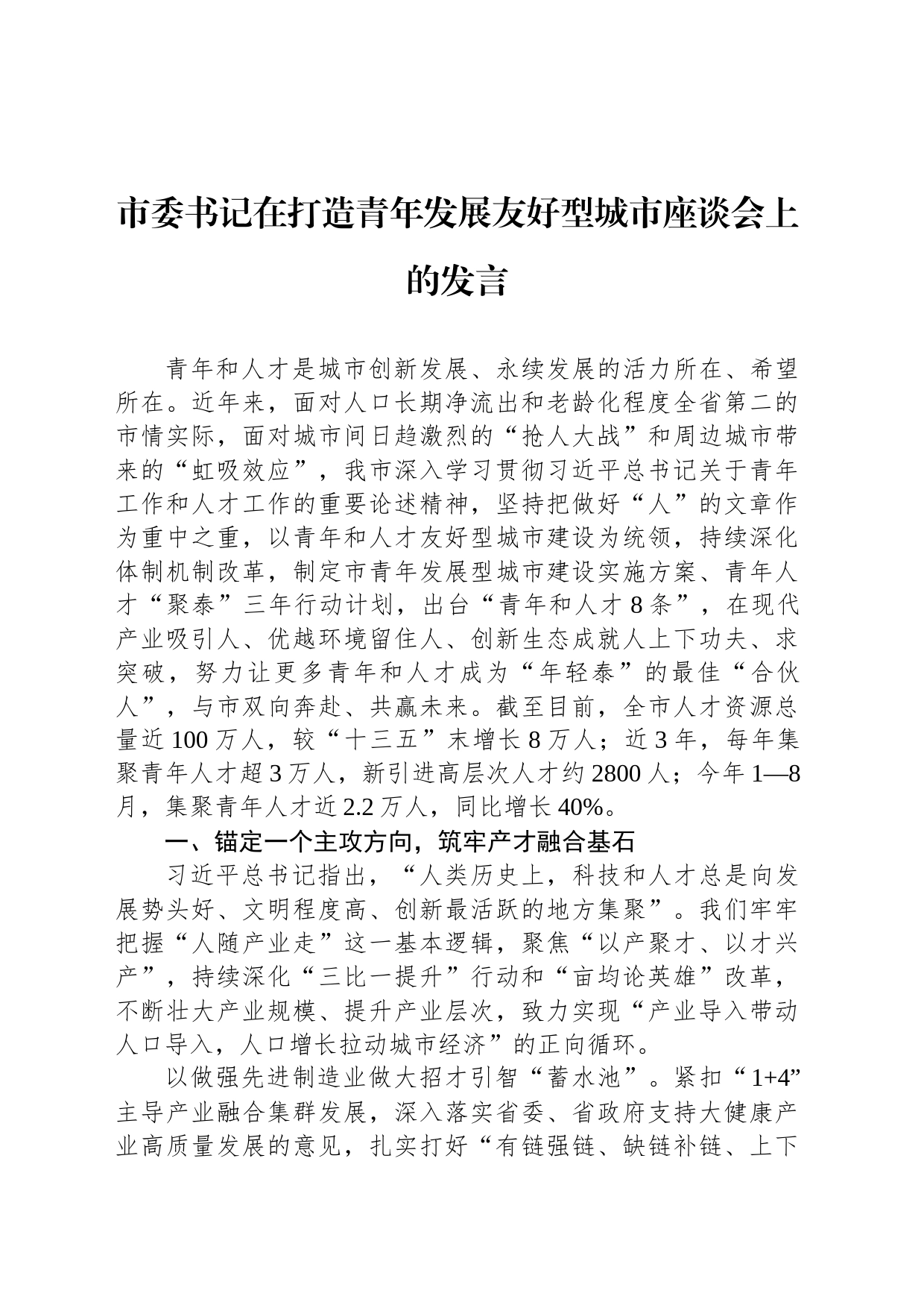 市委书记在打造青年发展友好型城市座谈会上的发言_第1页