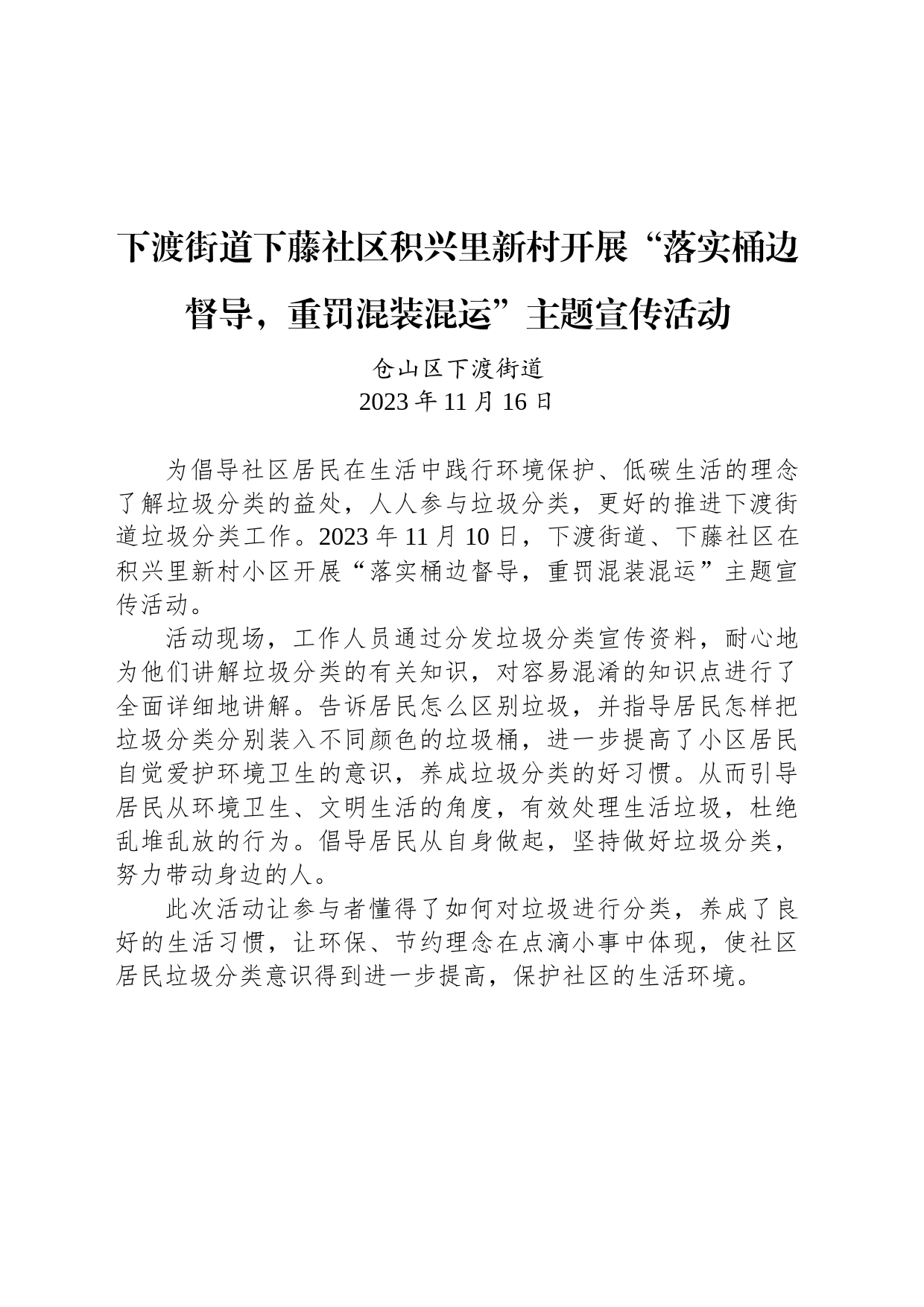 【宣传】下渡街道下藤社区积兴里新村开展“落实桶边督导，重罚混装混运”主题宣传活动_第1页