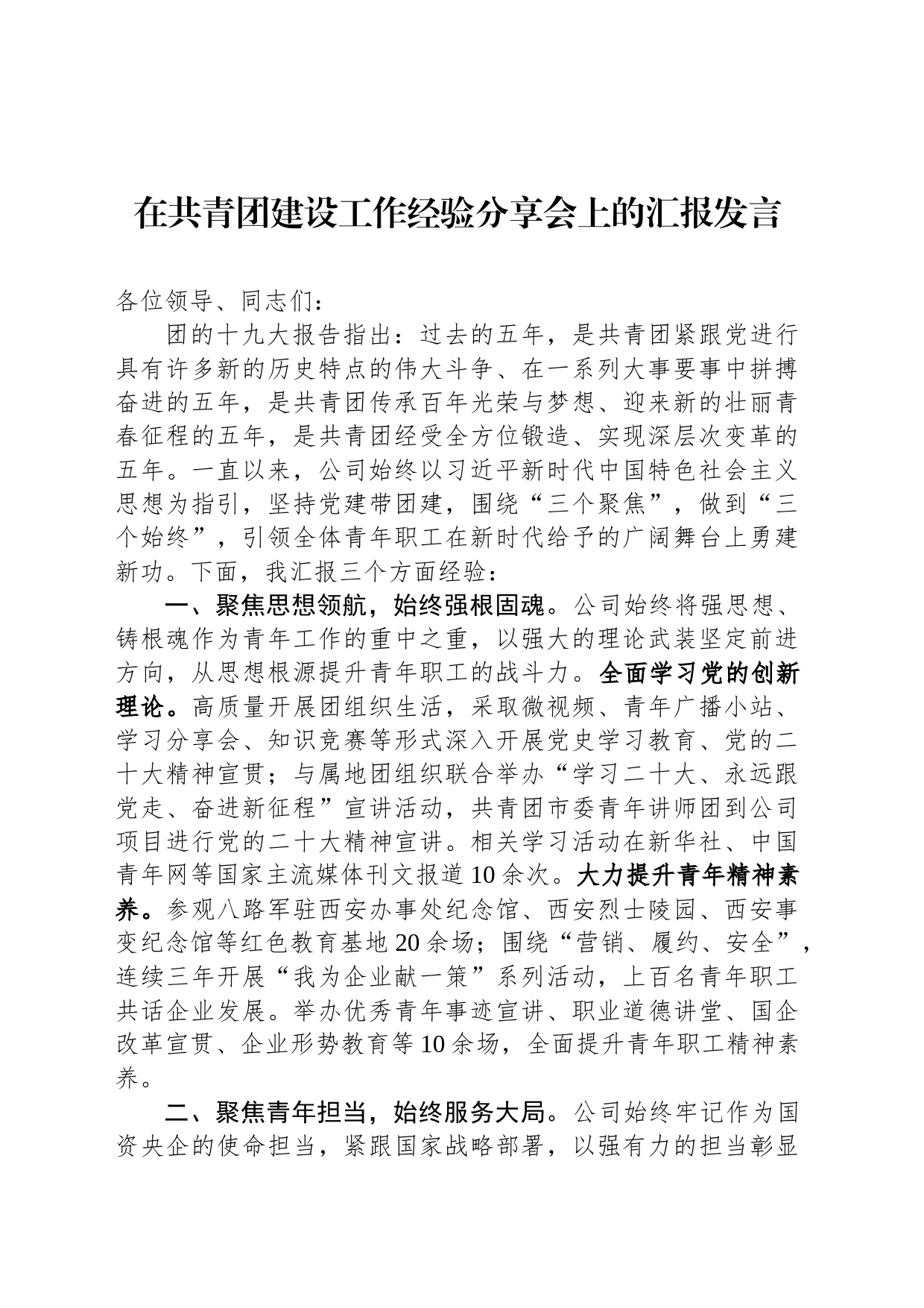 在共青团建设工作经验分享会上的汇报发言_第1页